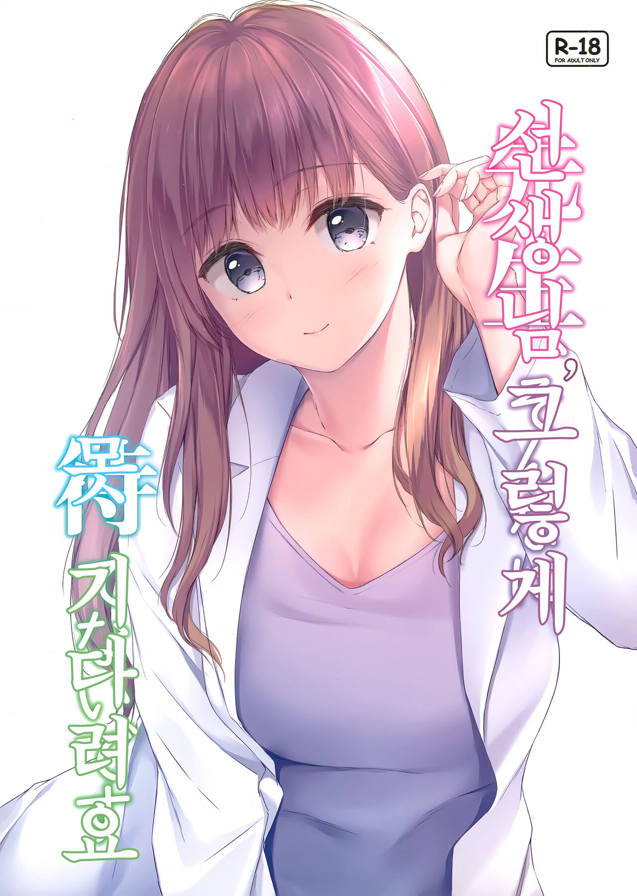 (AC2) [Multi-Type (pasdar)] Sensei, Sonna ni Matenai desu | 선생님, 그렇게 못 기다려요 [Korean] 이미지 번호 1