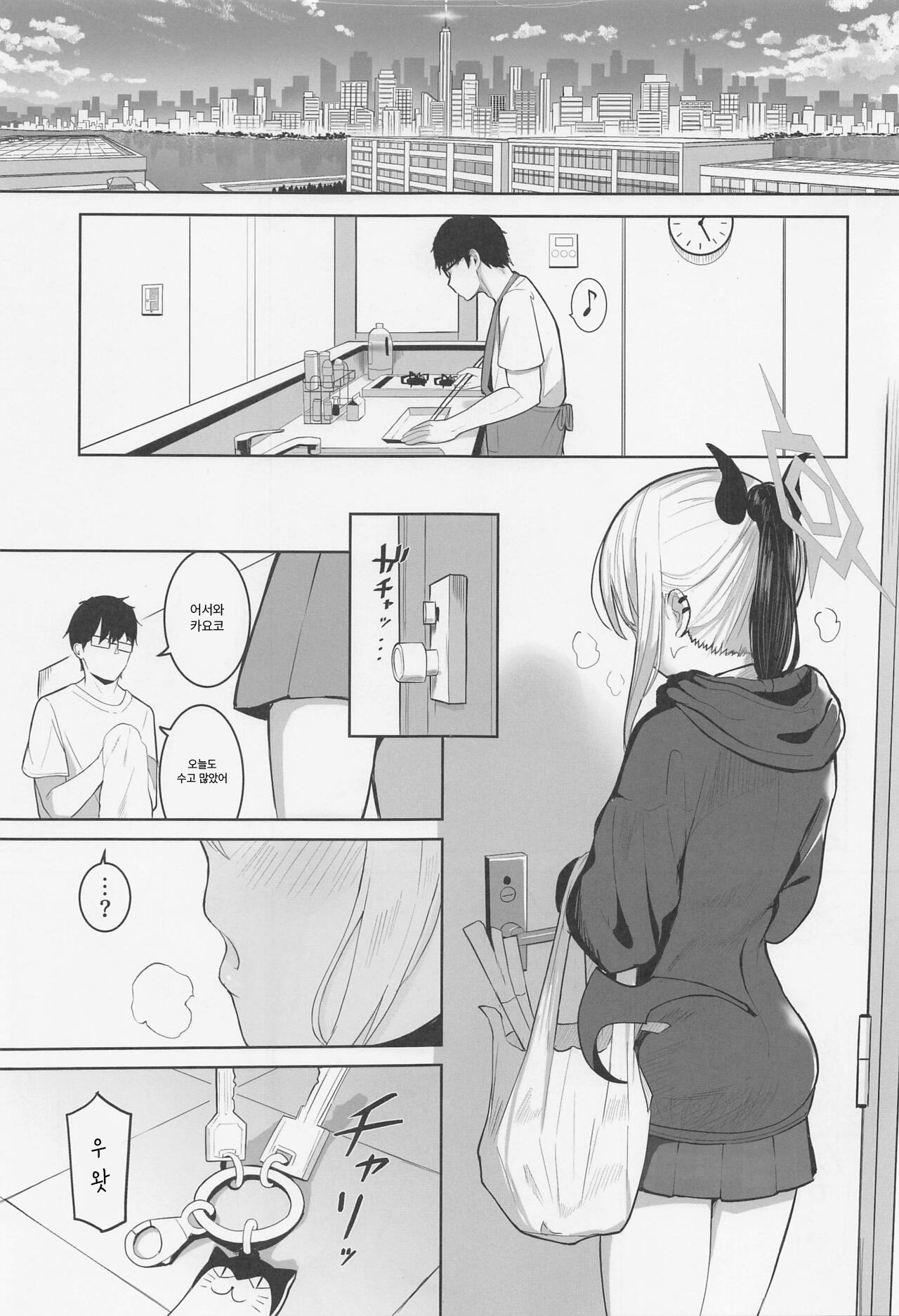 (COMIC1☆22) [red miso soup (Akadashi)] Kayoko to Dousei Seikatsu | 카요코와 동거성생활 (Blue Archive) [Korean] 2eme image