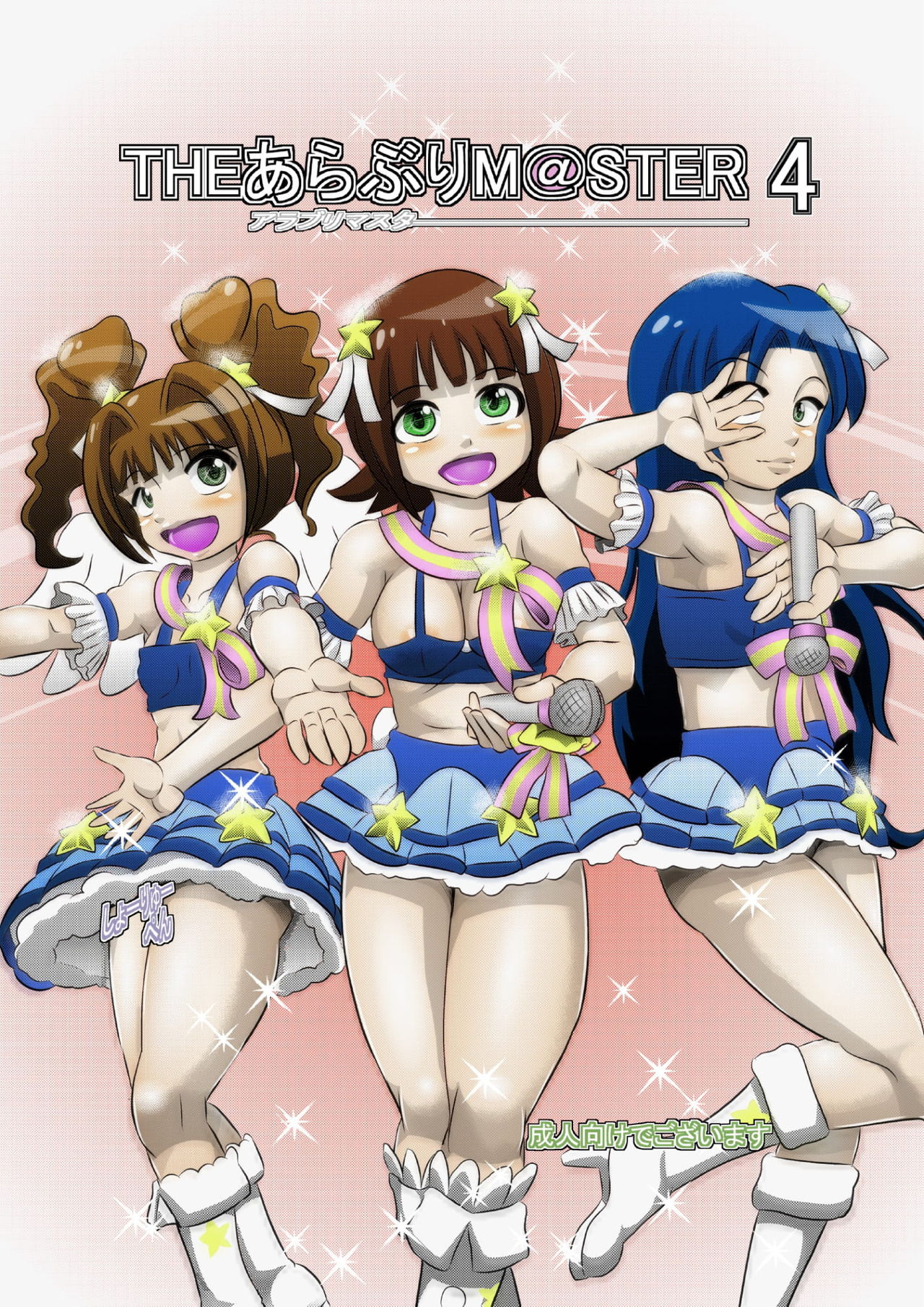 [Seishimentai (Syouryuupen)] THE ARABURIM@STER 4 (THE IDOLM@STER) 图片编号 1