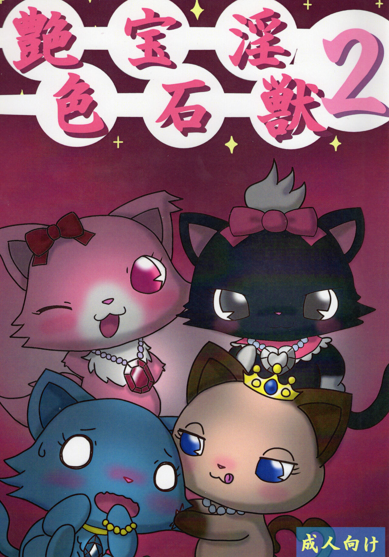 (C82) [Chizu ni nai mori Production (Various Artists)] Enshoku Houseki Injuu 2 première image