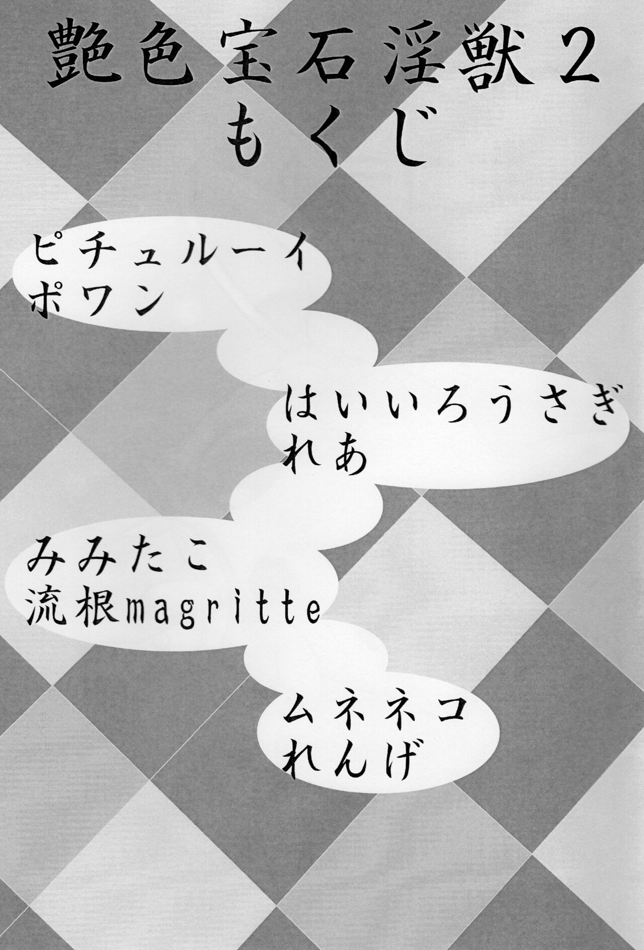 (C82) [Chizu ni nai mori Production (Various Artists)] Enshoku Houseki Injuu 2 2eme image