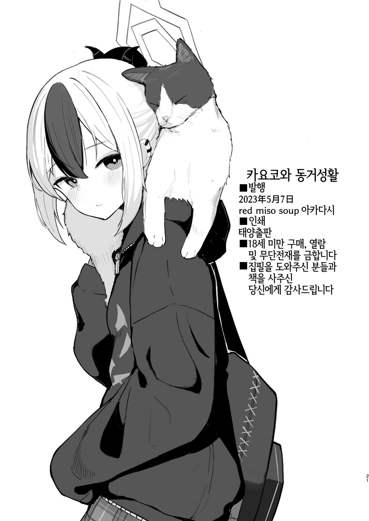 [red miso soup (Akadashi)] Kayoko to Dousei Seikatsu | 카요코와 동거성활 (Blue Archive) [Korean] [Digital] [LWND] image number 21