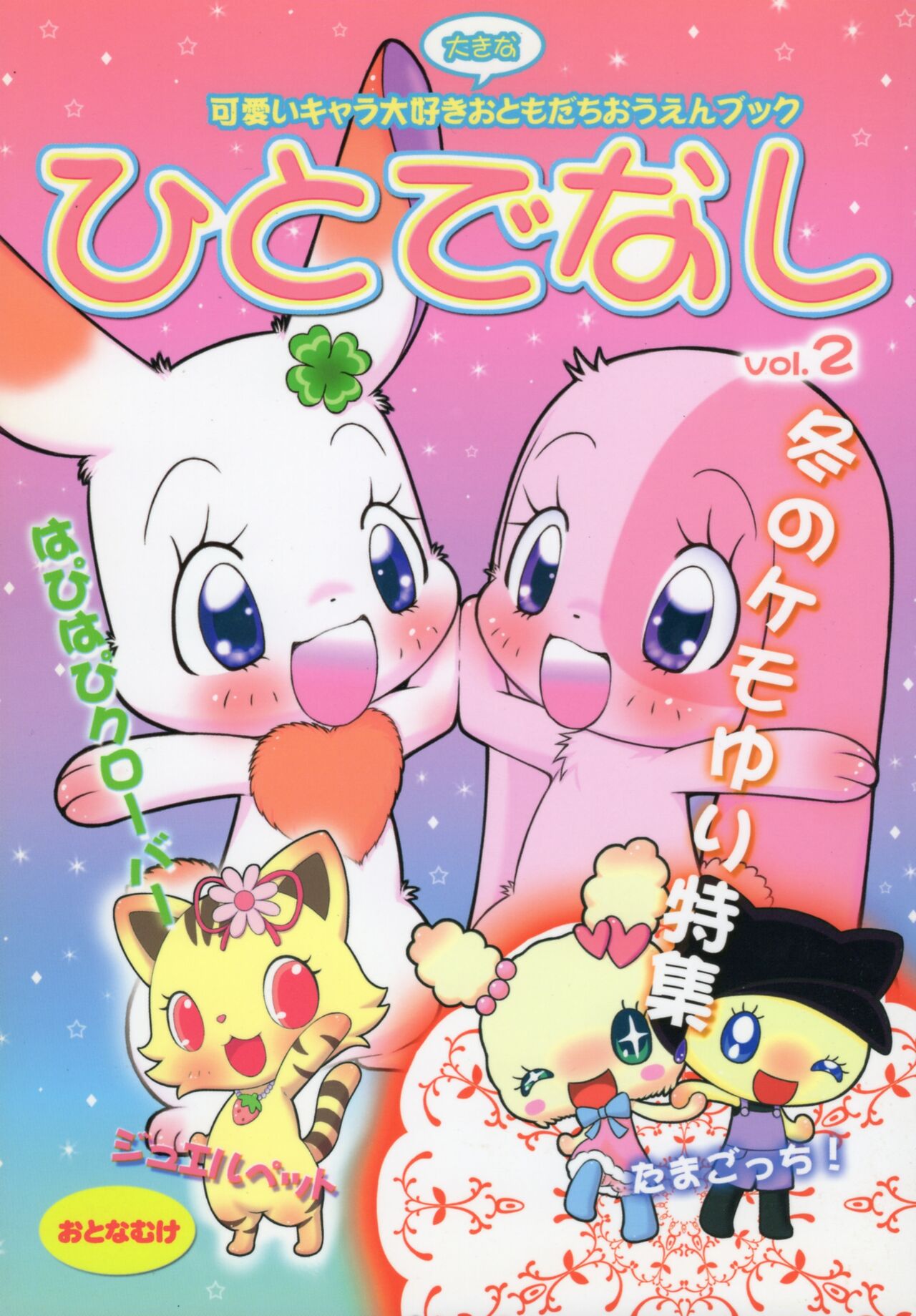 (C81) [Hitodenashi (Kamekichi)] Hitodenashi vol. 2 (Jewel Pet) image number 1