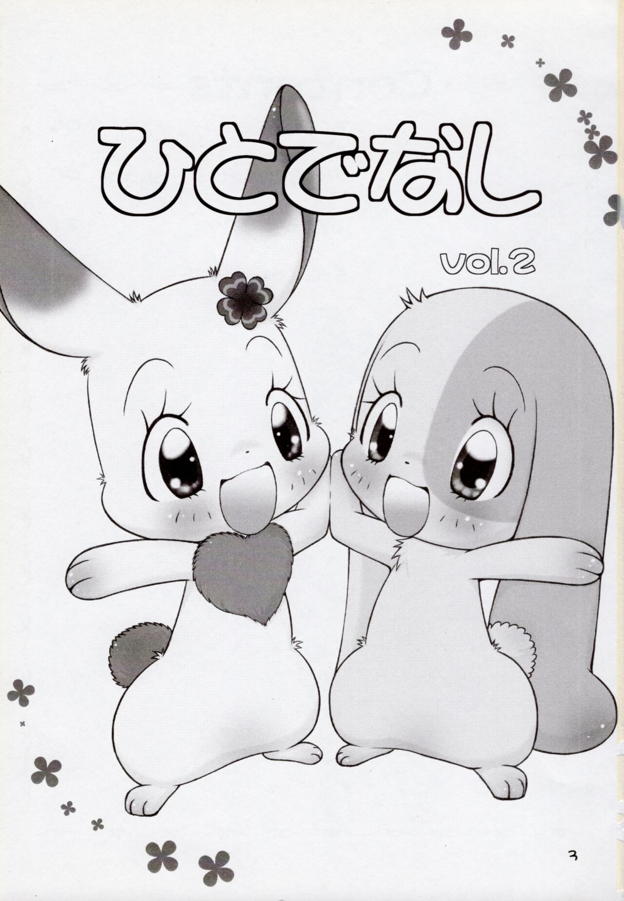 (C81) [Hitodenashi (Kamekichi)] Hitodenashi vol. 2 (Jewel Pet) image number 2