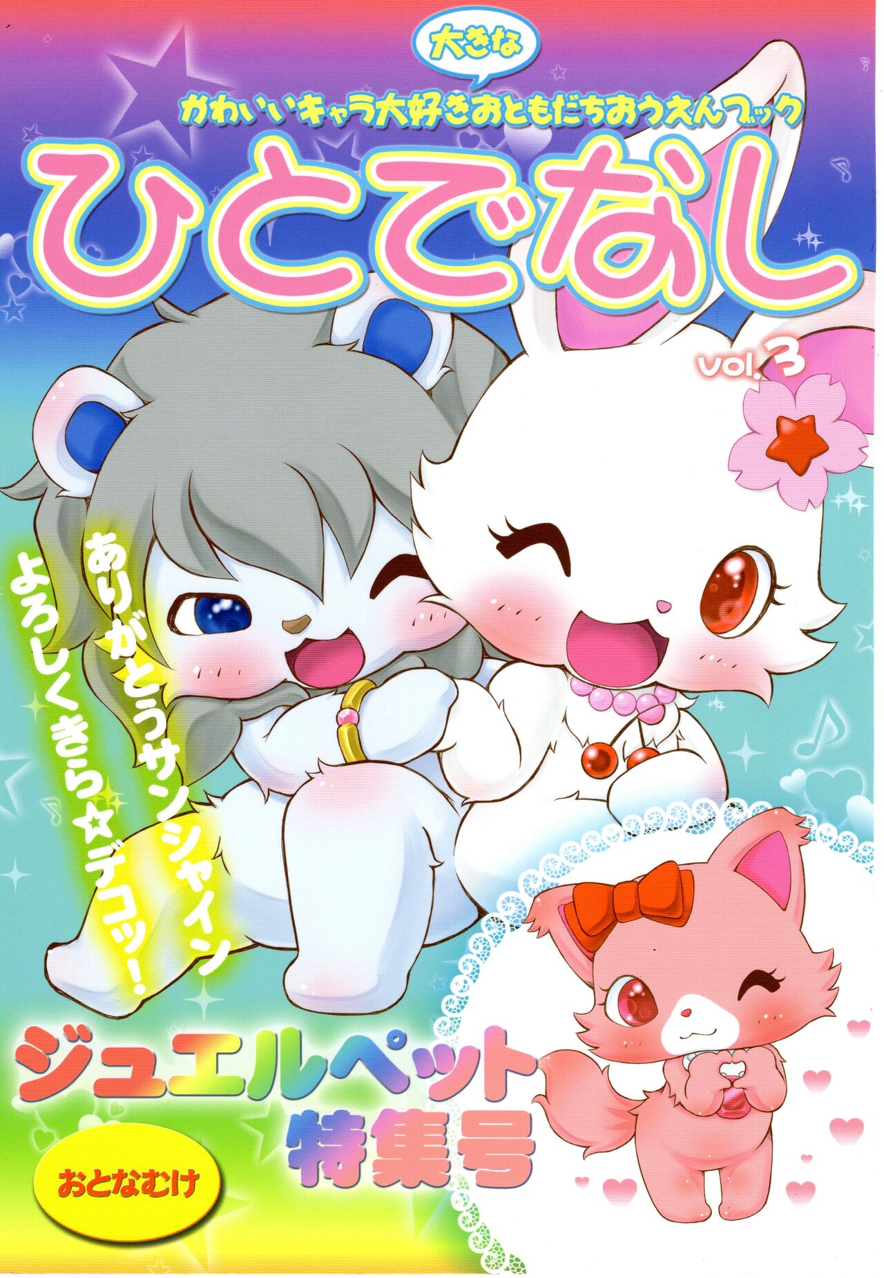 (C82) [Hitodenashi (Kamekichi)] Hitodenashi vol. 3 (Jewel Pet) 이미지 번호 1