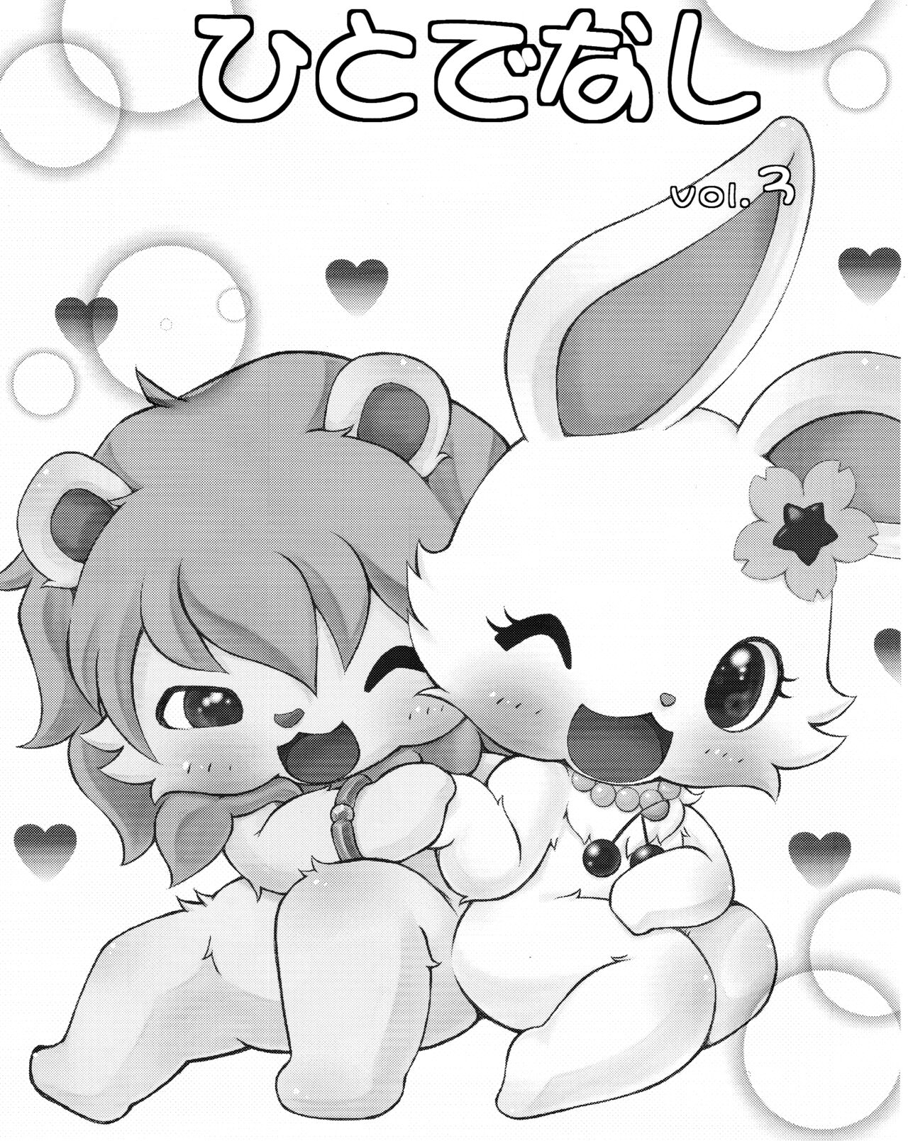 (C82) [Hitodenashi (Kamekichi)] Hitodenashi vol. 3 (Jewel Pet) 이미지 번호 2