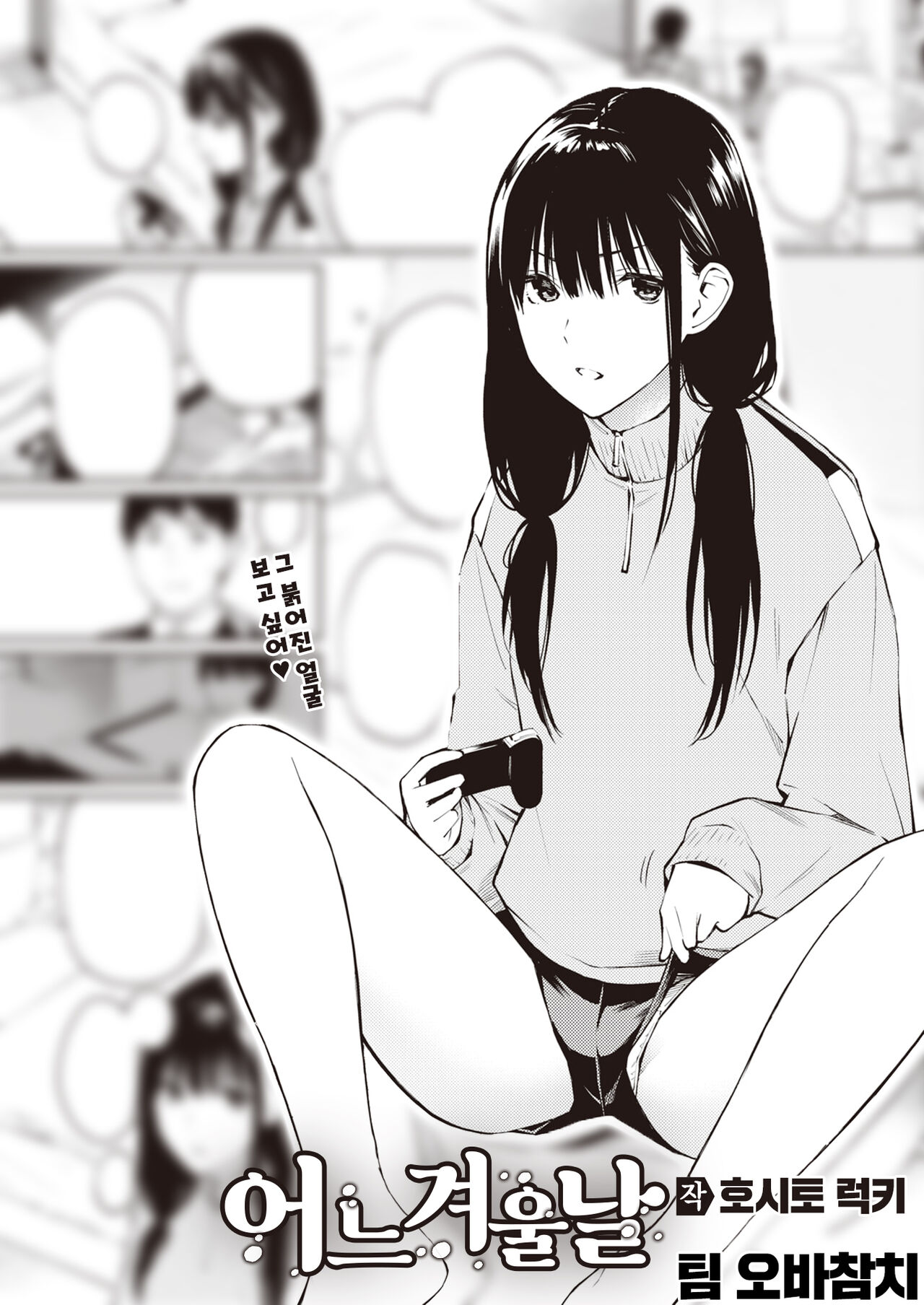 [Hoshi to Lucky] Fuyu no Aru Hi | 어느 겨울날 (COMIC Kairakuten 2022-02) [팀 오바참치] [Korean] [Digital] imagen número 1