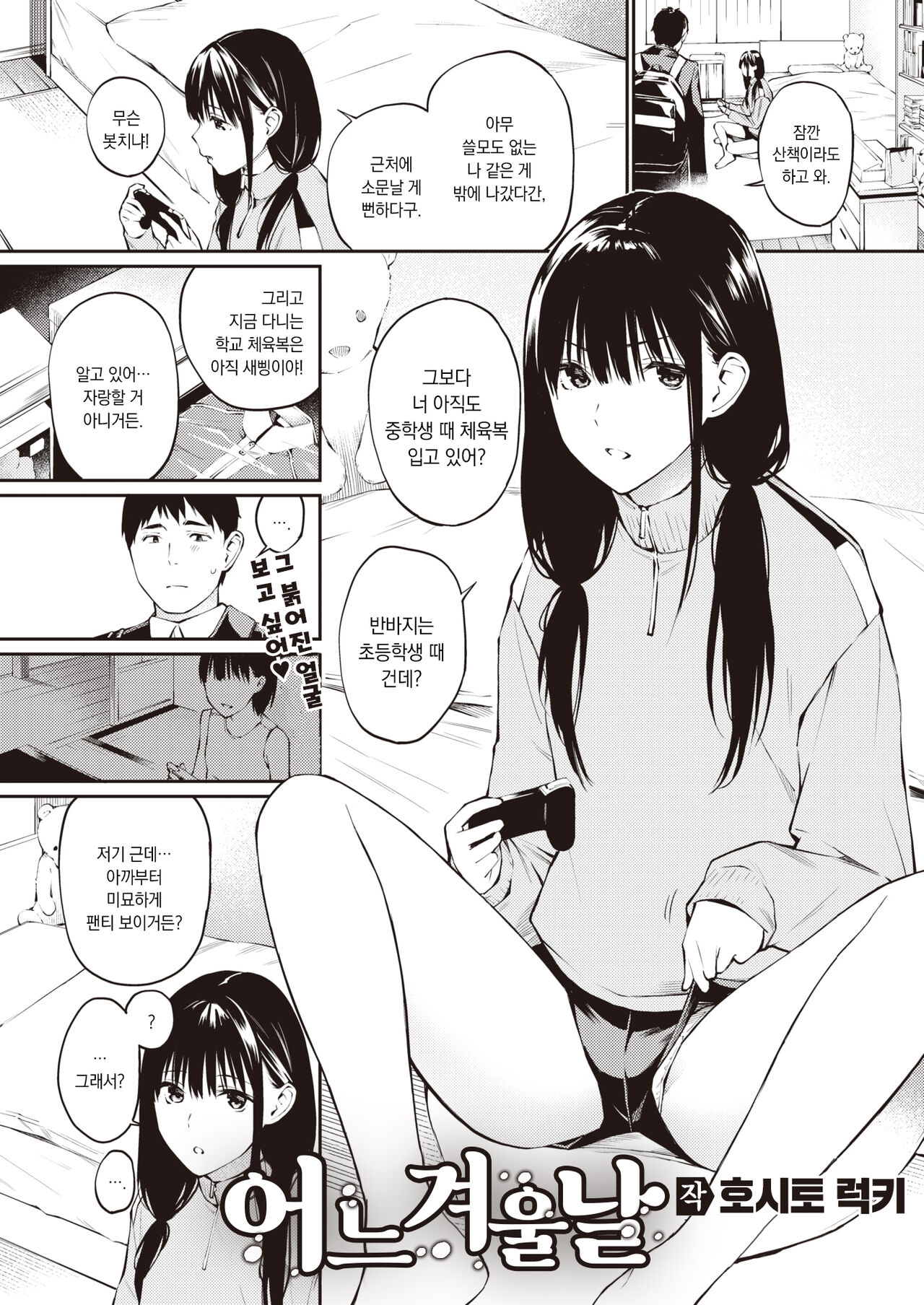 [Hoshi to Lucky] Fuyu no Aru Hi | 어느 겨울날 (COMIC Kairakuten 2022-02) [팀 오바참치] [Korean] [Digital] imagen número 2