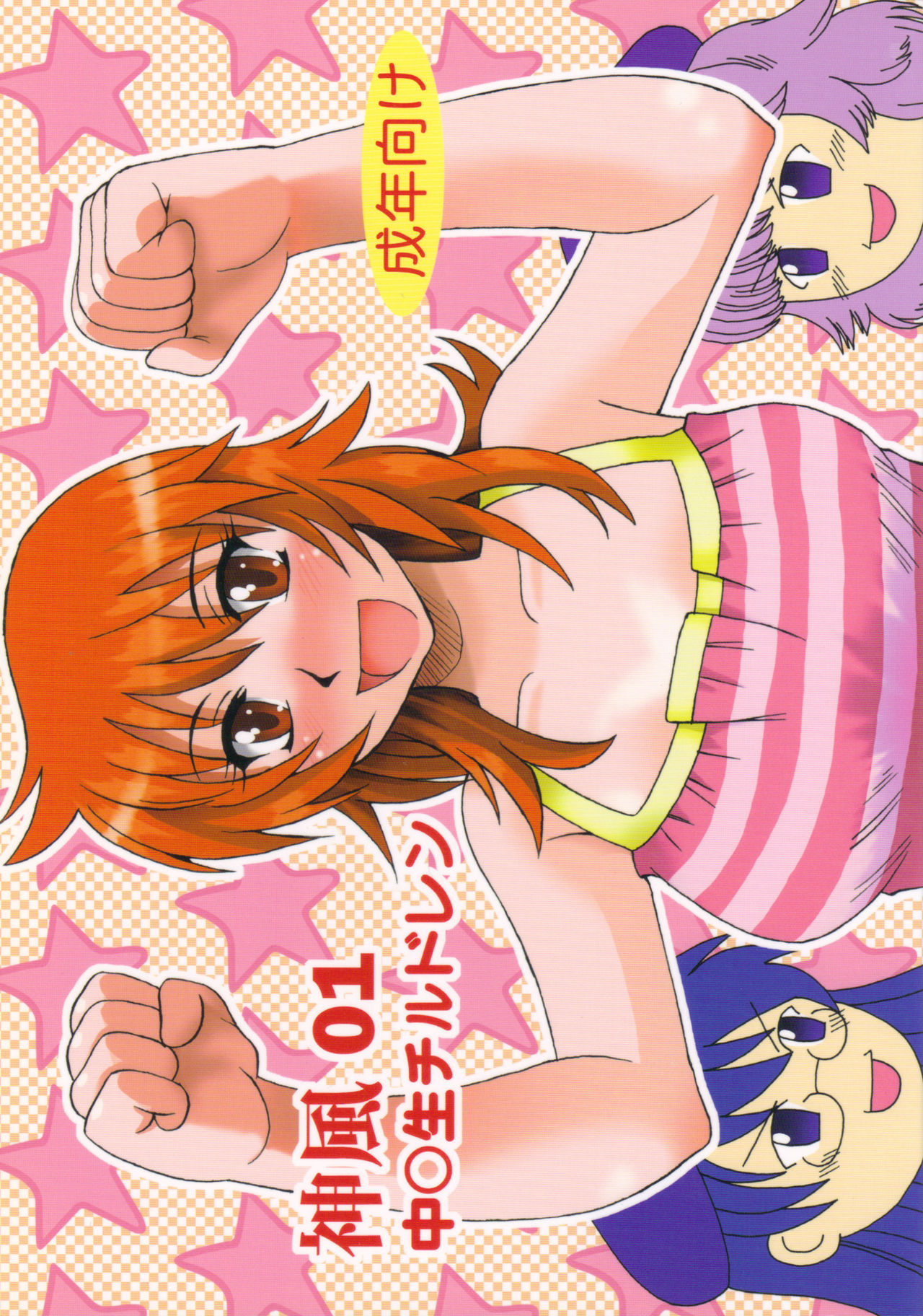 (SC41) [Kamikaze STYLE (Torii Seiji)] Kamikaze 01 Chuugakusei Children (Zettai Karen Children) 图片编号 1