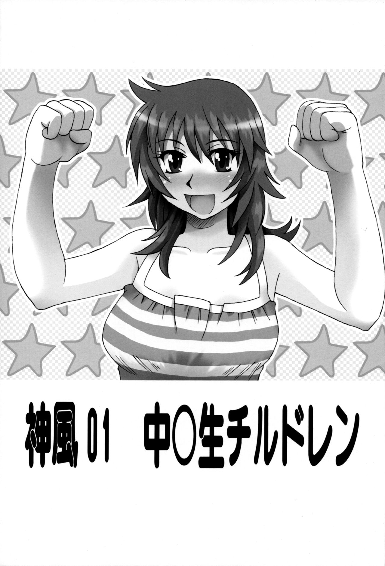 (SC41) [Kamikaze STYLE (Torii Seiji)] Kamikaze 01 Chuugakusei Children (Zettai Karen Children) 图片编号 2