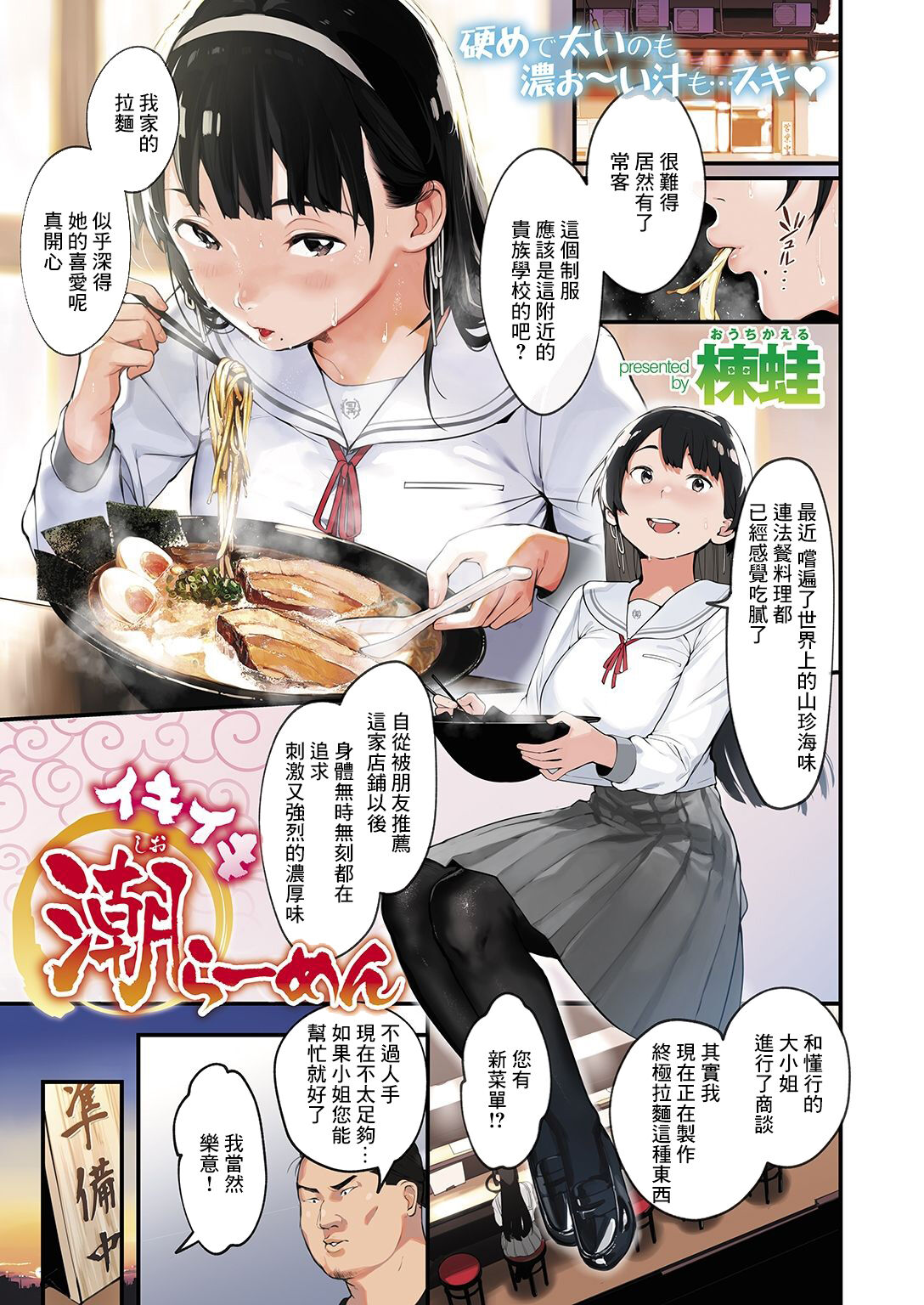 [楝蛙] イキイキ潮ラーメン[中国翻译] Bildnummer 1