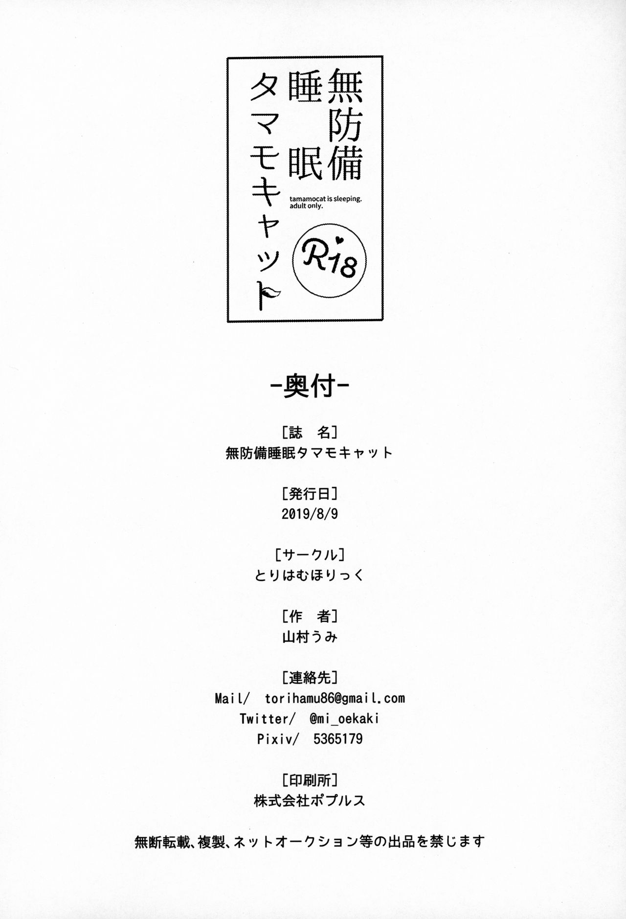 (C96) [Torihamu Holic (Yamamura Umi)] Muboubi Suimin Tamamo Cat (Fate/Grand Order) image number 21