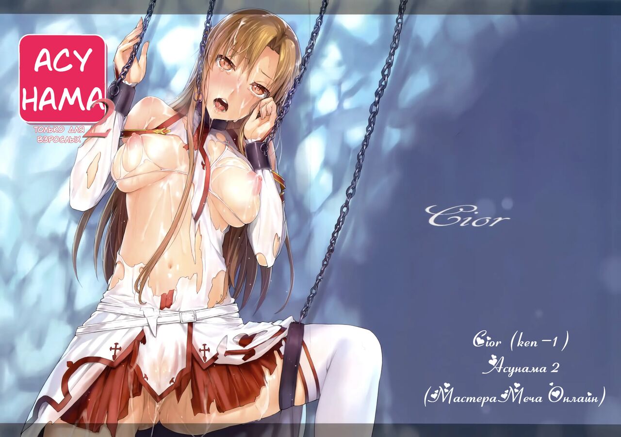 (CSP6) [Cior (ken-1)] Asunama 2 | Асунама 2 (Sword Art Online) [Russian] [Team N.A.] imagen número 1