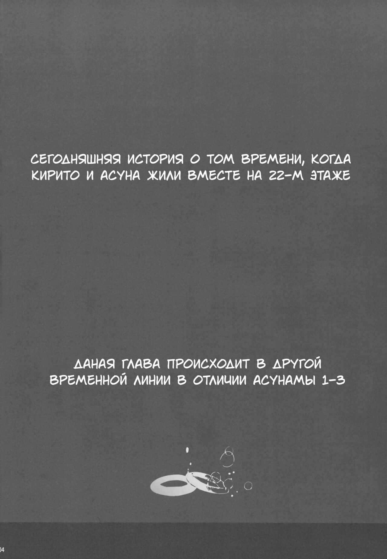 (C89) [Cior (ken-1)] Asunama 4 | Асунама 4 (Sword Art Online) [Russian] [Team N.A.] imagen número 3