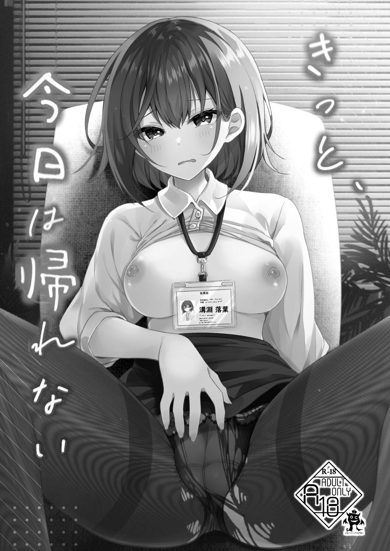 [Rocomani (Manatsu)] Kitto, Kyou wa Kaerenai [Chinese] [Digital] imagen número 2