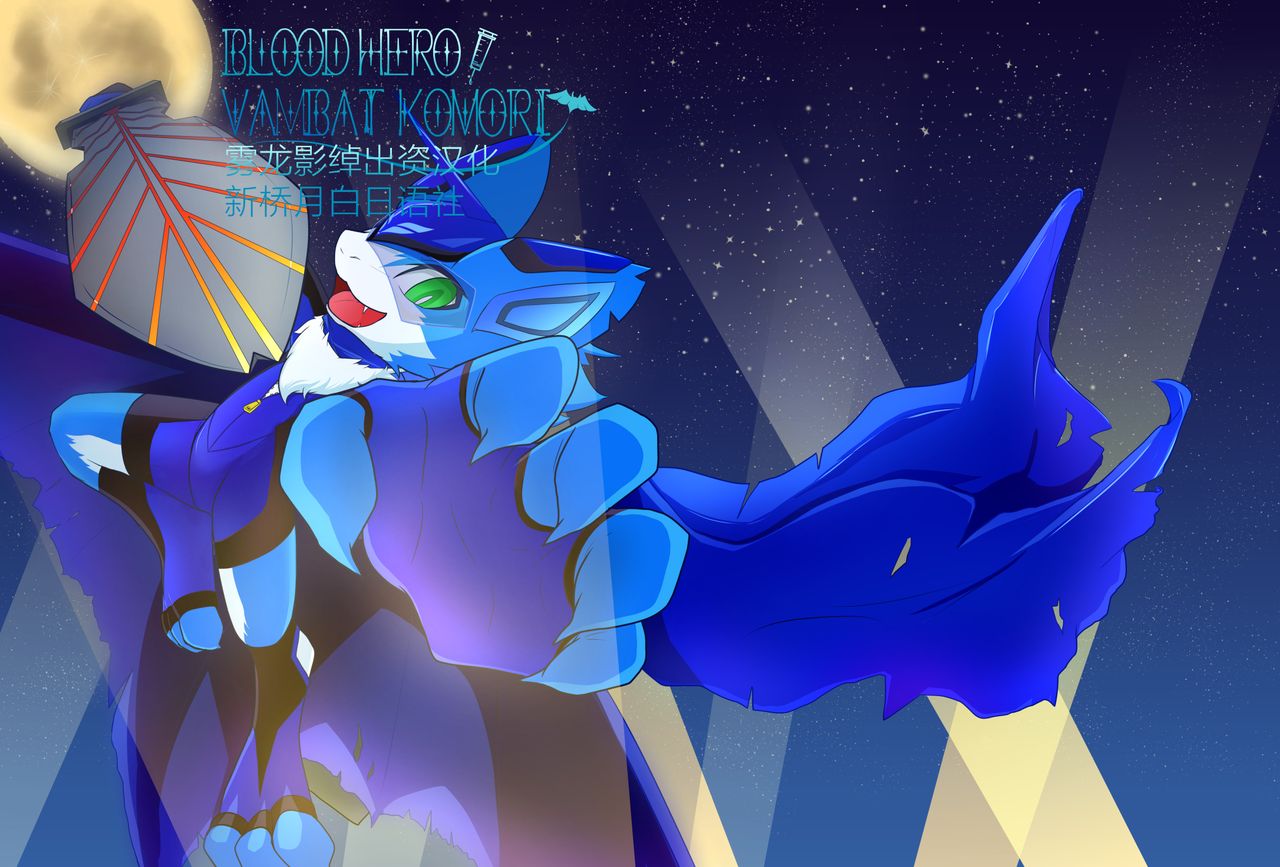 BLOOD HERO VAMBAT KOMORI 1 by Netiel [Chinese] [新桥月白日语社] 图片编号 1