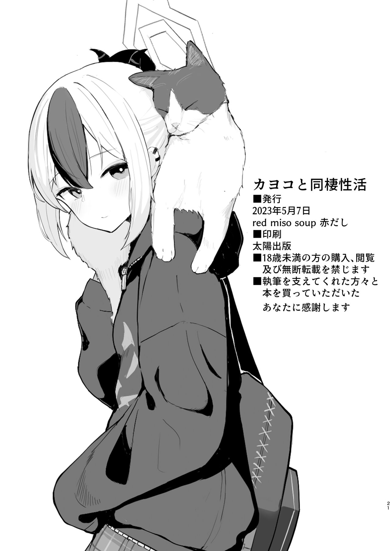 [red miso soup (Akadashi)] Kayoko to Dousei Seikatsu (Blue Archive) [Chinese] [鸫个人汉化] [Digital] 画像番号 22