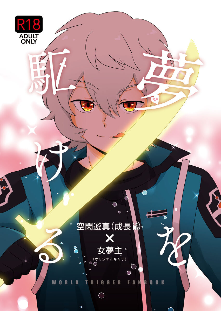 [Furi ̄ su piritto ga ̄ru] Yume o kakeru (World Trigger) 이미지 번호 1