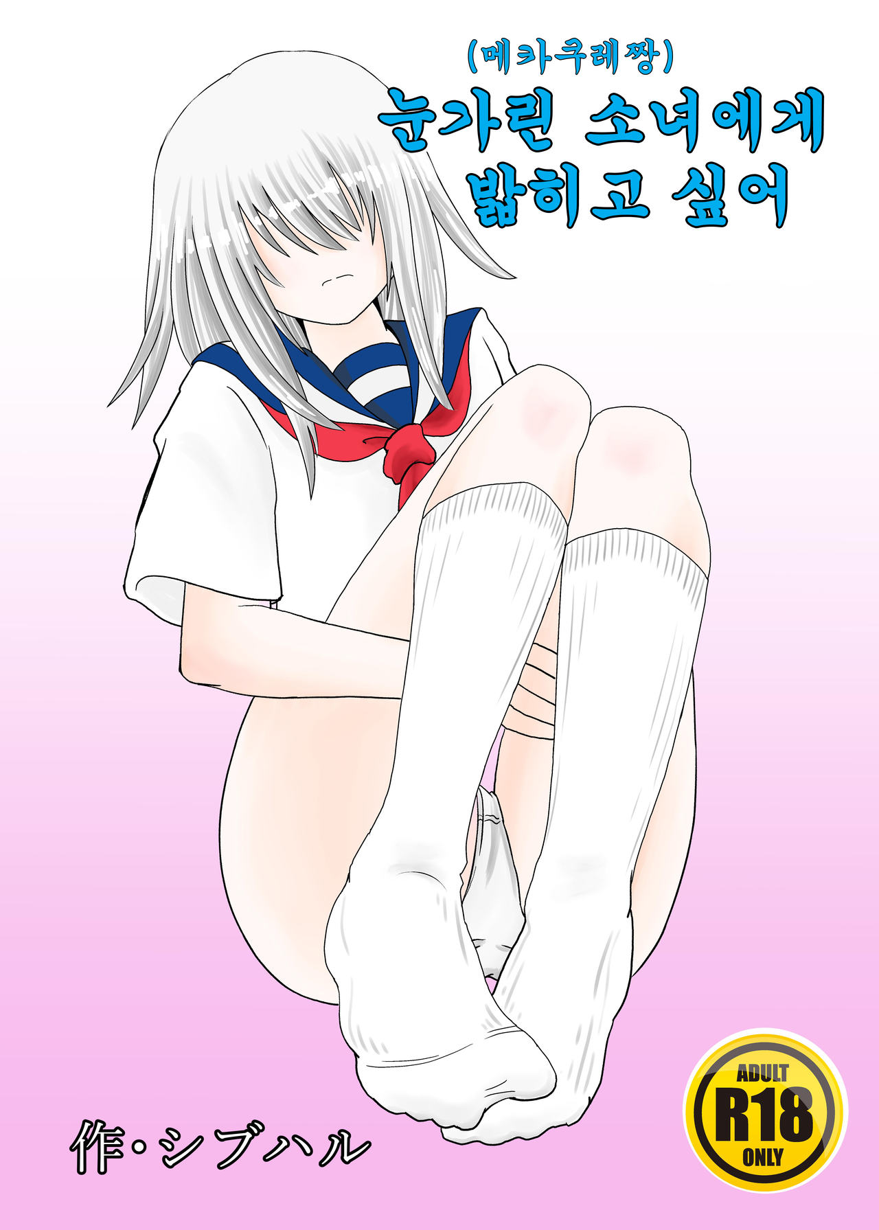 [Shivharu] Mekakure-chan ni Fumareta | 눈가린 소녀에게 밟히고 싶어 [Korean] 画像番号 1