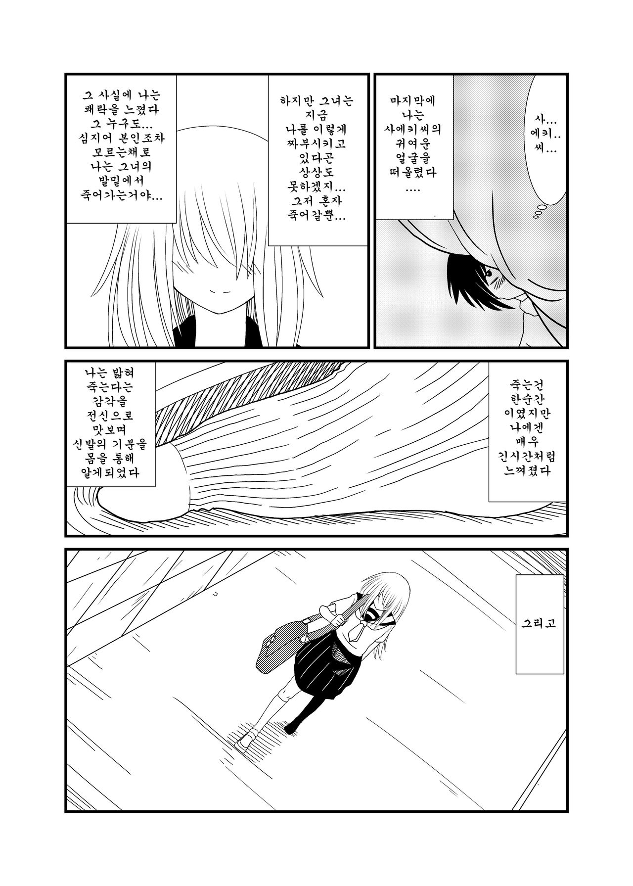 [Shivharu] Mekakure-chan ni Fumareta | 눈가린 소녀에게 밟히고 싶어 [Korean] 画像番号 20