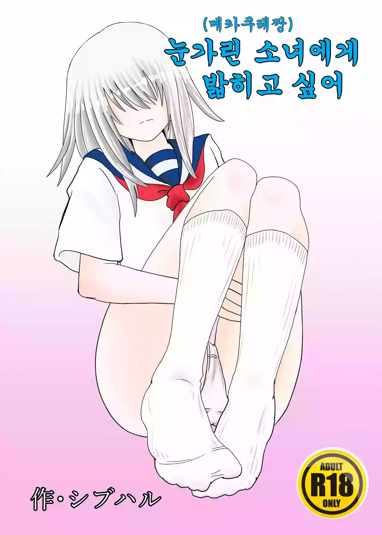 [Shivharu] Mekakure-chan ni Fumareta | 눈가린 소녀에게 밟히고 싶어 [Korean]