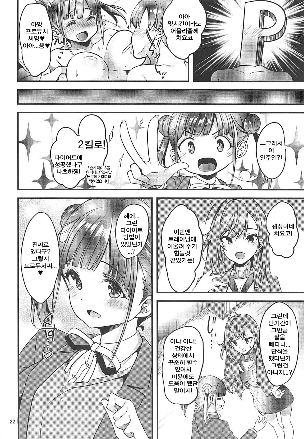 (Utahime Teien 19) [Ryuukakusan Nodoame (Gokubuto Mayuge)] Choco to Sexercise! | 치요코 랑 섹서사이즈! (THE iDOLM@STER: Shiny Colors) [Korean] 画像番号 21