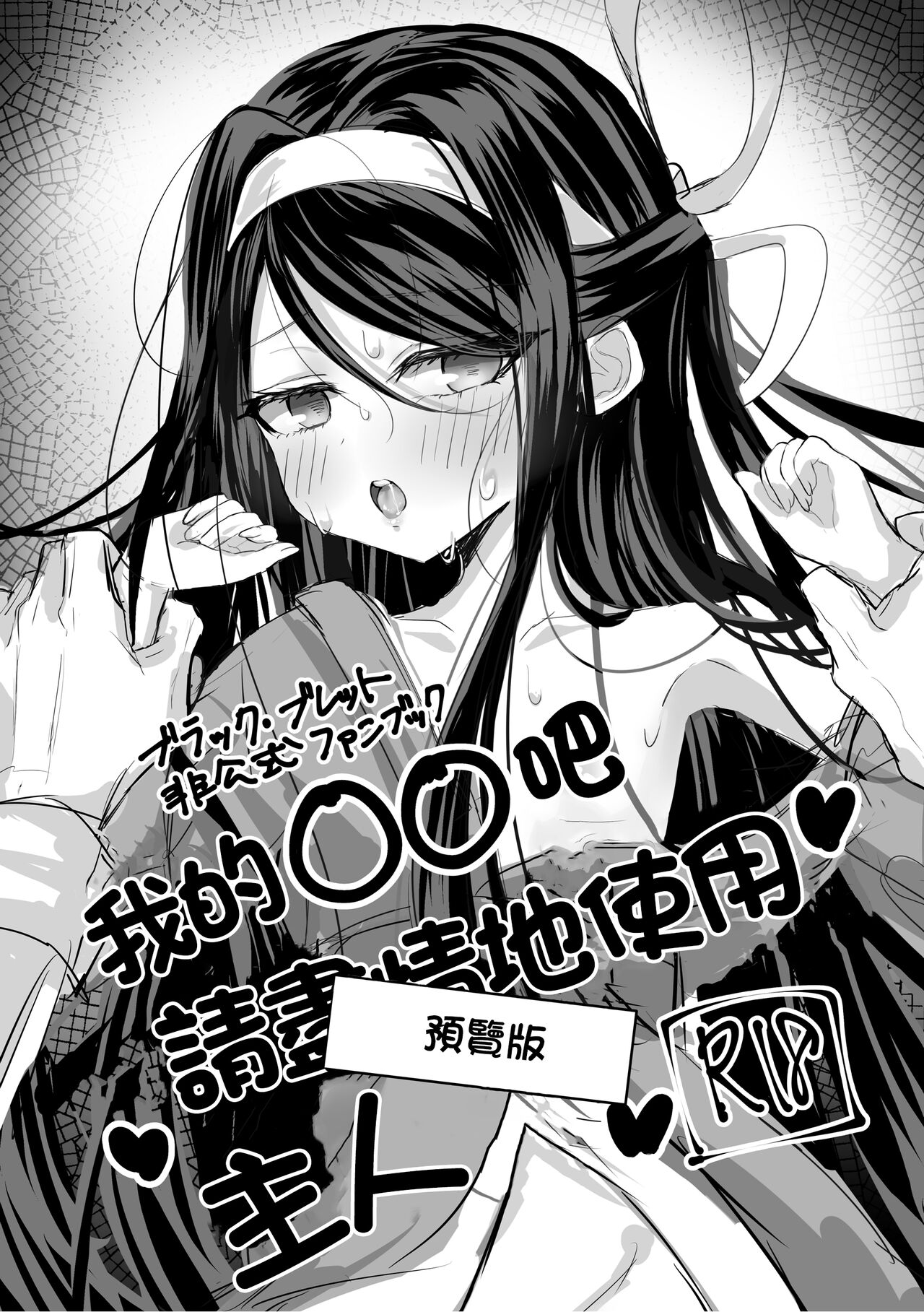 (C101) [アイビロード (巴田)] 私の○○ご自由にお使い下さい我が主 プレビュー版 (ブラックブレット)[中国翻译] Bildnummer 1