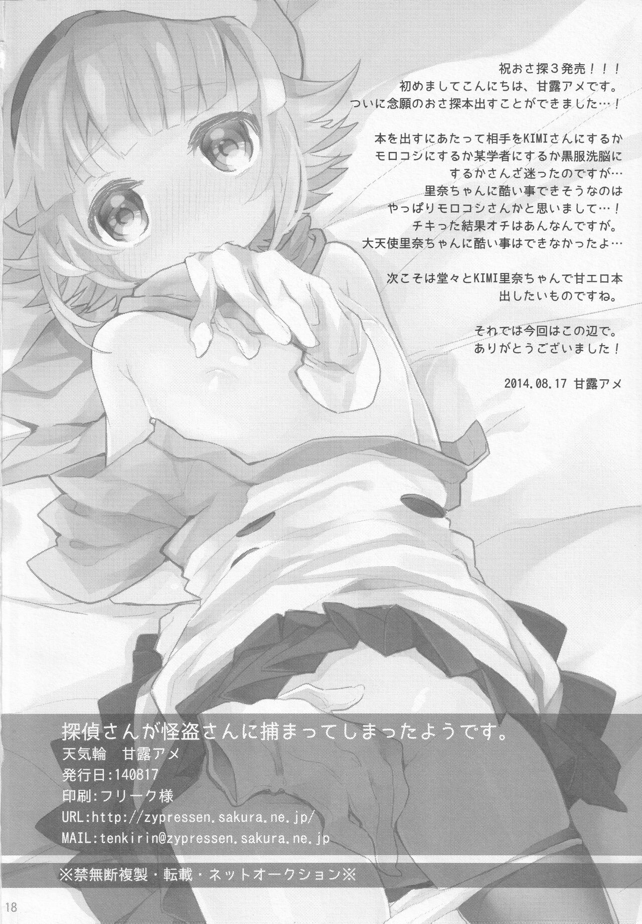 (C86) [Tenkirin (Kanroame)] Tantei-san ga Kaitou-san ni Tsukamatte Shimatta You desu | 偵探小姐被怪盗先生抓住了。 (Touch Detective) [Chinese] Bildnummer 17