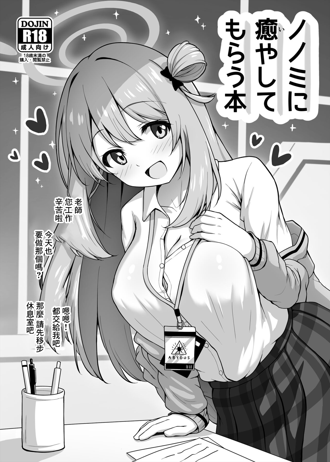 [Kazumiya (Arisu Kazumi)] Nonomi ni Iyashite Morau Hon (Blue Archive) [Chinese] [Digital] 图片编号 1