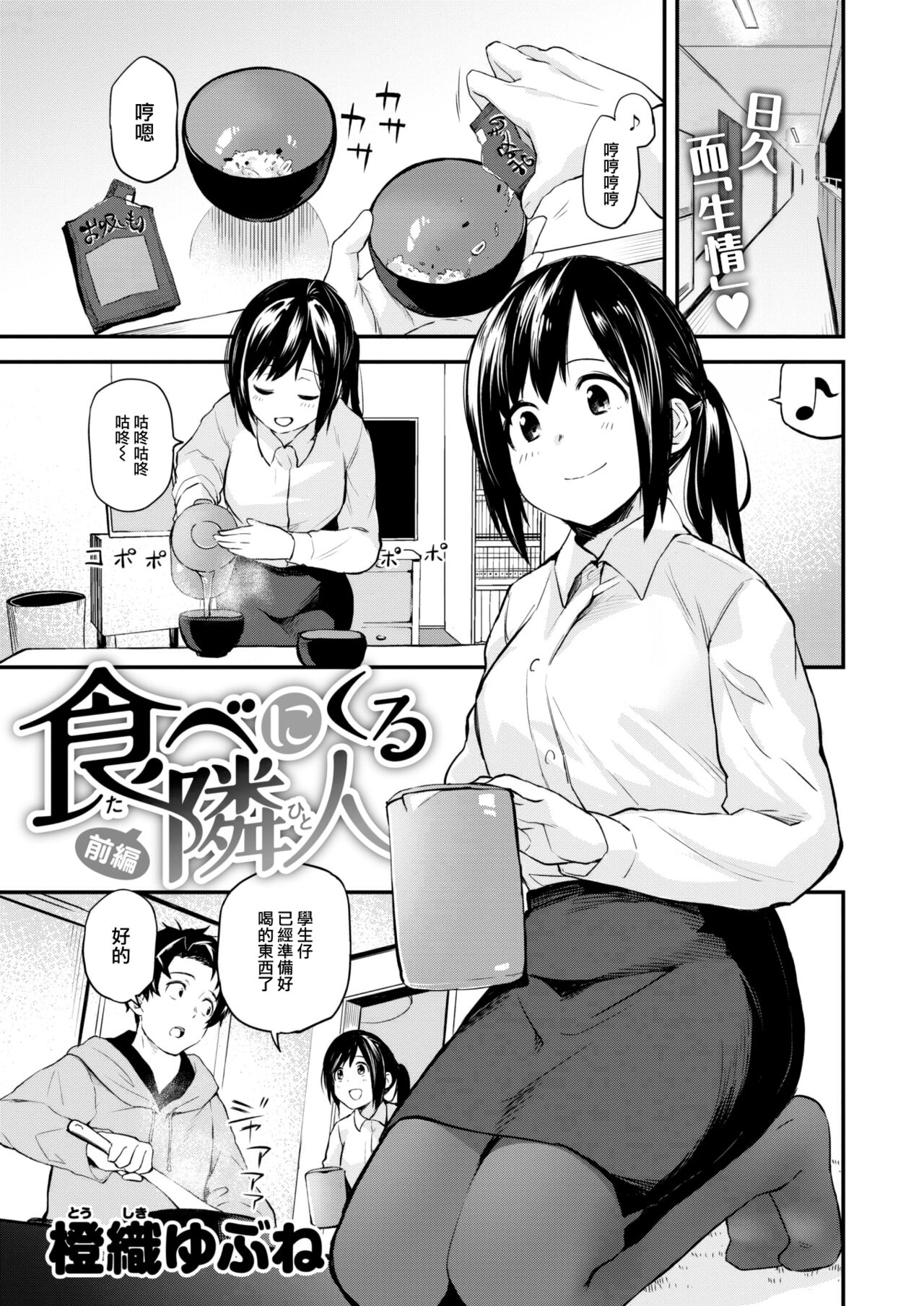 [Toushiki Yubune] Tabe ni kuru rinjin zenpen (WEEKLY Kairakuten 2023 No.18) [Chinese] [大鸟可不敢乱转汉化] [Digital] 画像番号 2