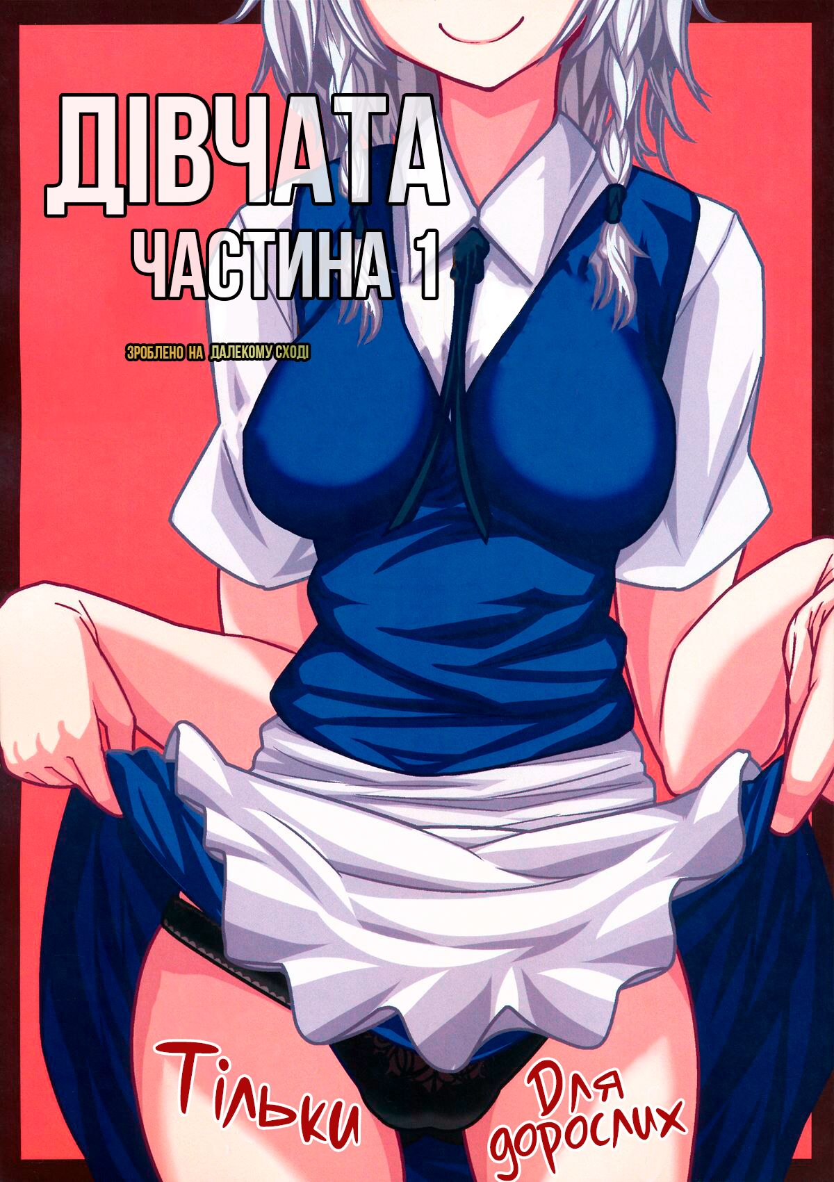 (Reitaisai 10) [Kyokutou Koumuten (Kikunosukemaru)] GIRL Friend's 1 | Дівчата частина 1 (Touhou Project) [Ukrainian] [MakDesu] 图片编号 1