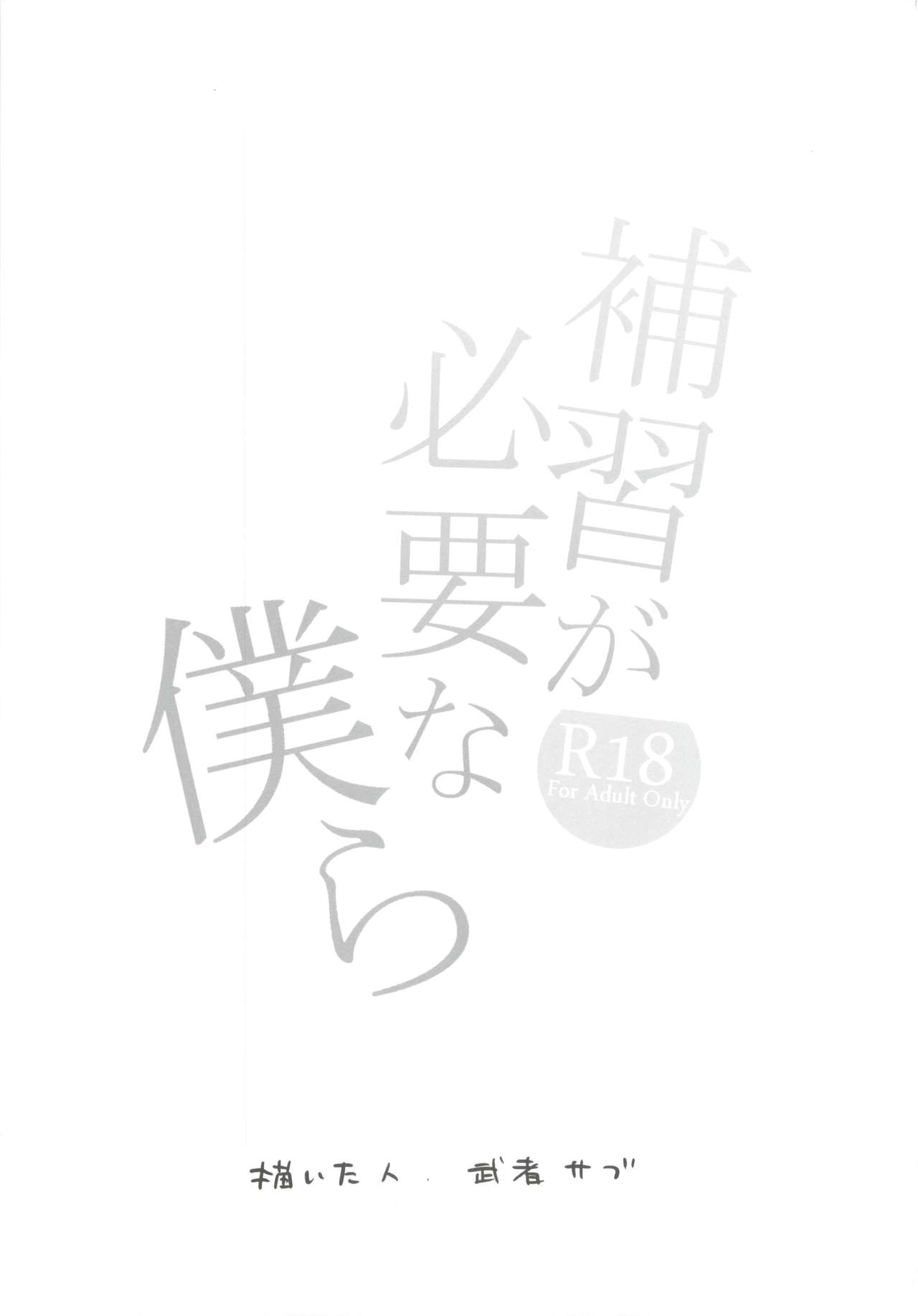 (COMITIA129) [Mushaburu (Musha Sabu)] Hoshuu ga Hitsuyou na Bokura 画像番号 2