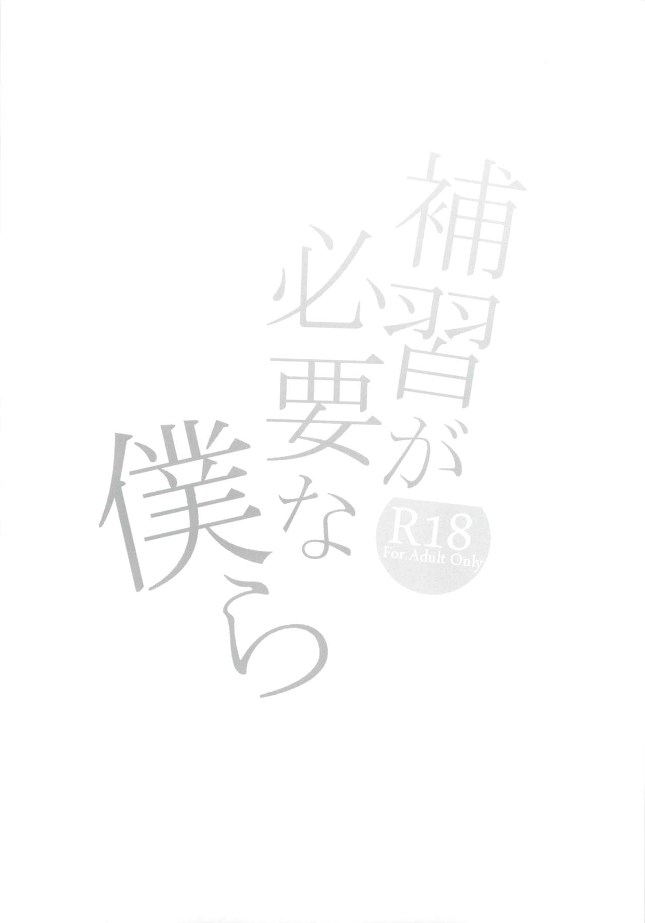 (COMITIA129) [Mushaburu (Musha Sabu)] Hoshuu ga Hitsuyou na Bokura 画像番号 21
