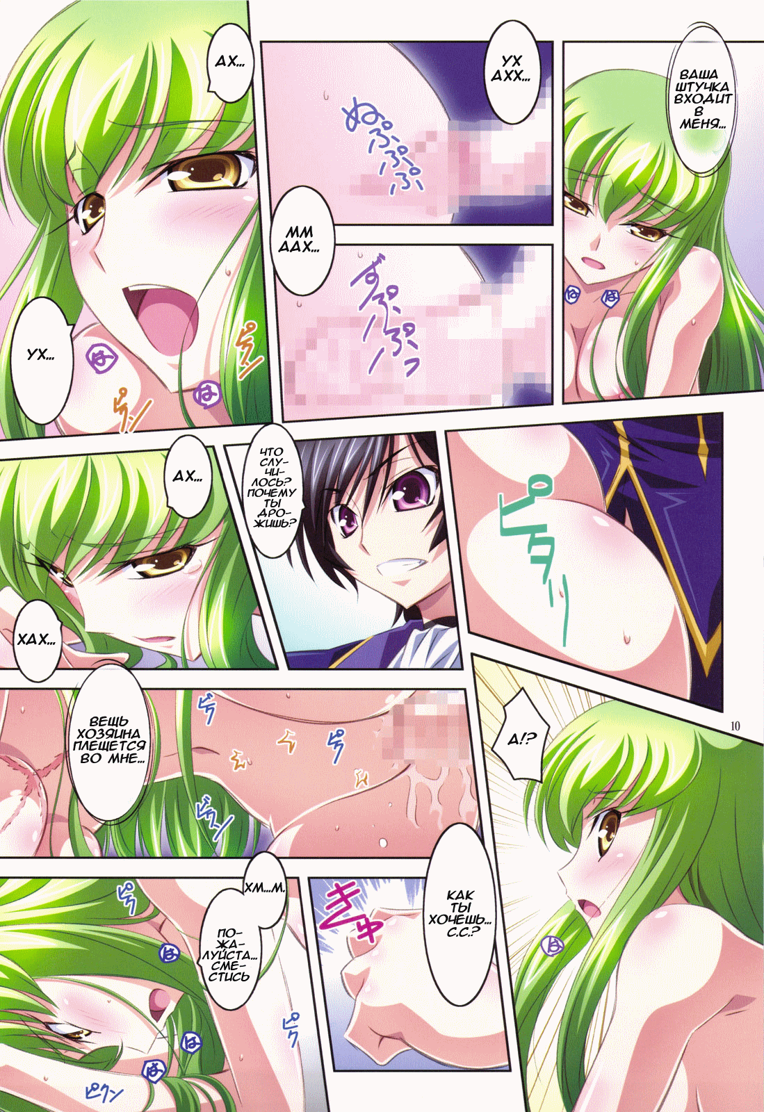 (C75) [Mahirutei (Izumi Mahiru)] C.C.Lemonade R2 (CODE GEASS: Lelouch of the Rebellion) [Russian] [Dadazord] image number 10