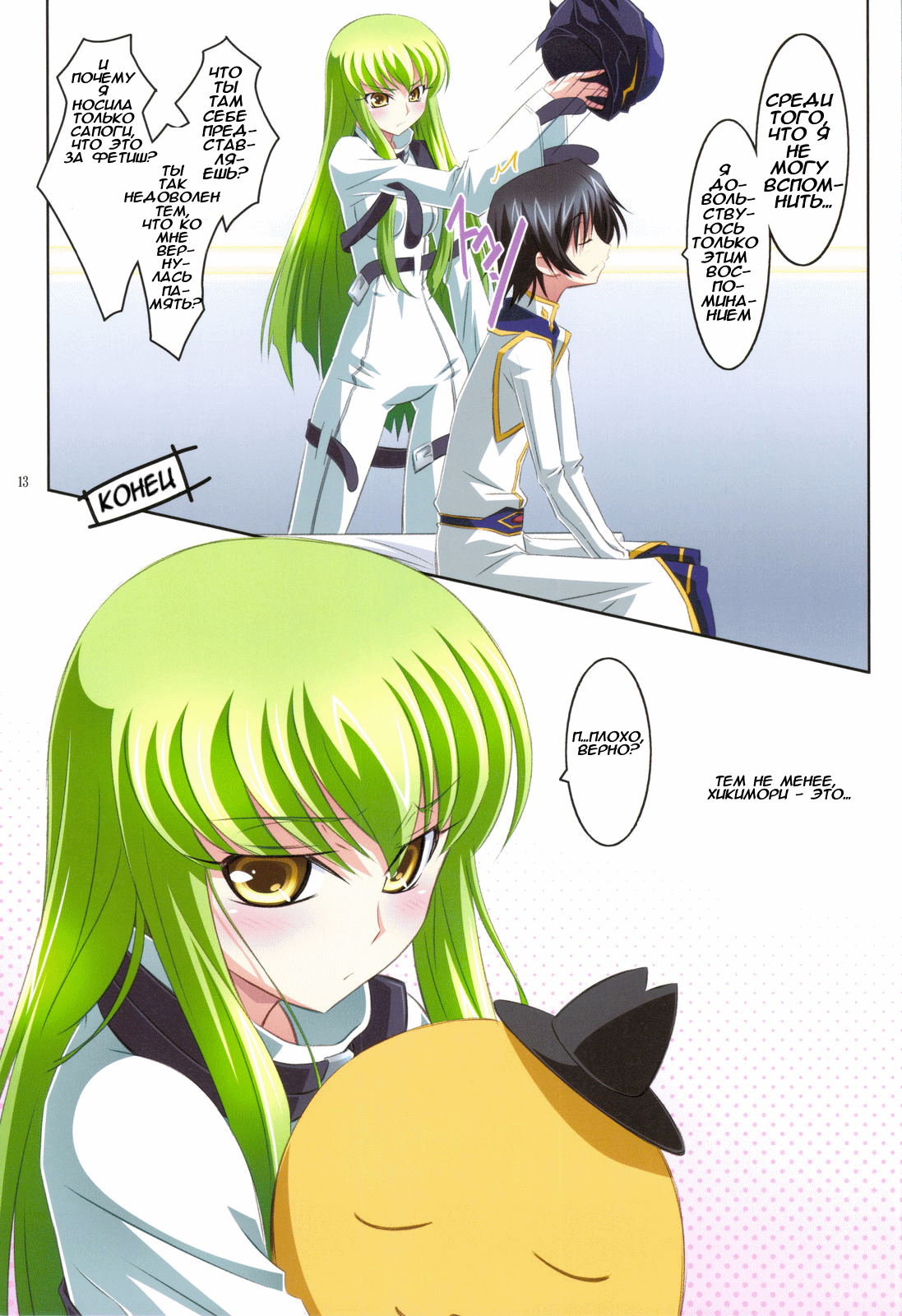 (C75) [Mahirutei (Izumi Mahiru)] C.C.Lemonade R2 (CODE GEASS: Lelouch of the Rebellion) [Russian] [Dadazord] image number 13