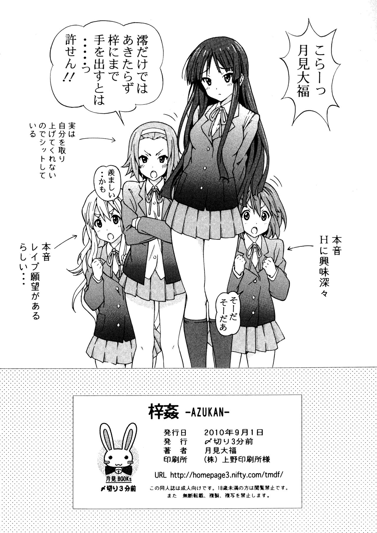 [Shimekiri Sanpunmae (Tukimi Daifuku)] AZUKAN (K-ON!) [Digital] numero di immagine  26