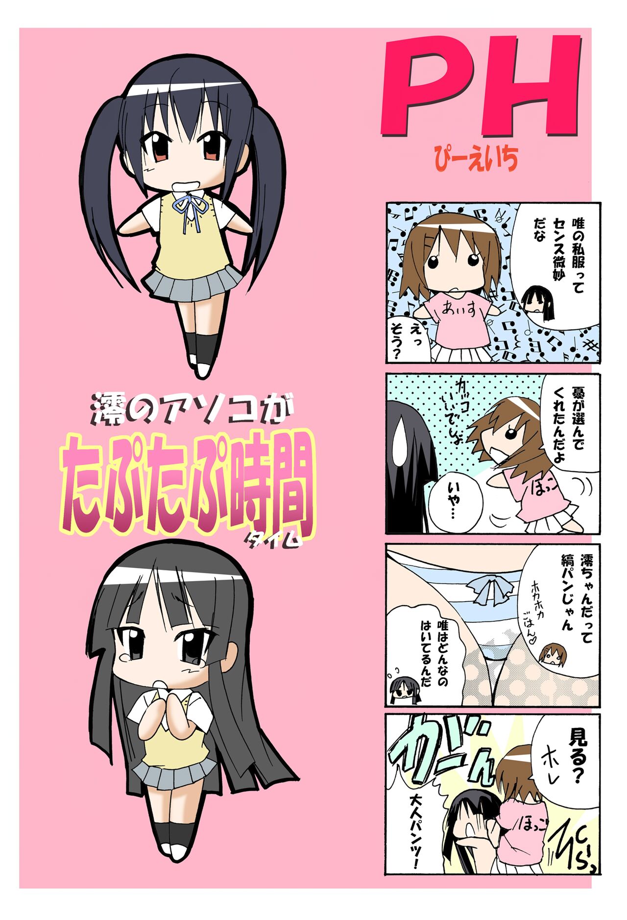 [PH (TAM)] Mio No Asoko Ga Taputapu Jikan (K-ON!) [Digital] Bildnummer 2