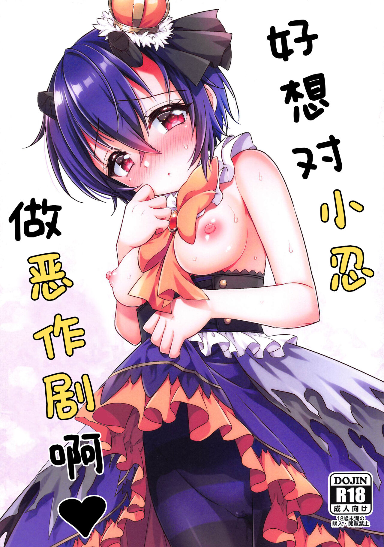 (PriConne Daihyakka 4) [Moetsuki Syndrome (Aichi Shiho)] Shinobu-chan ni Itazura Shitai (Princess Connect! Re:Dive) [Chinese] [changl] 이미지 번호 1