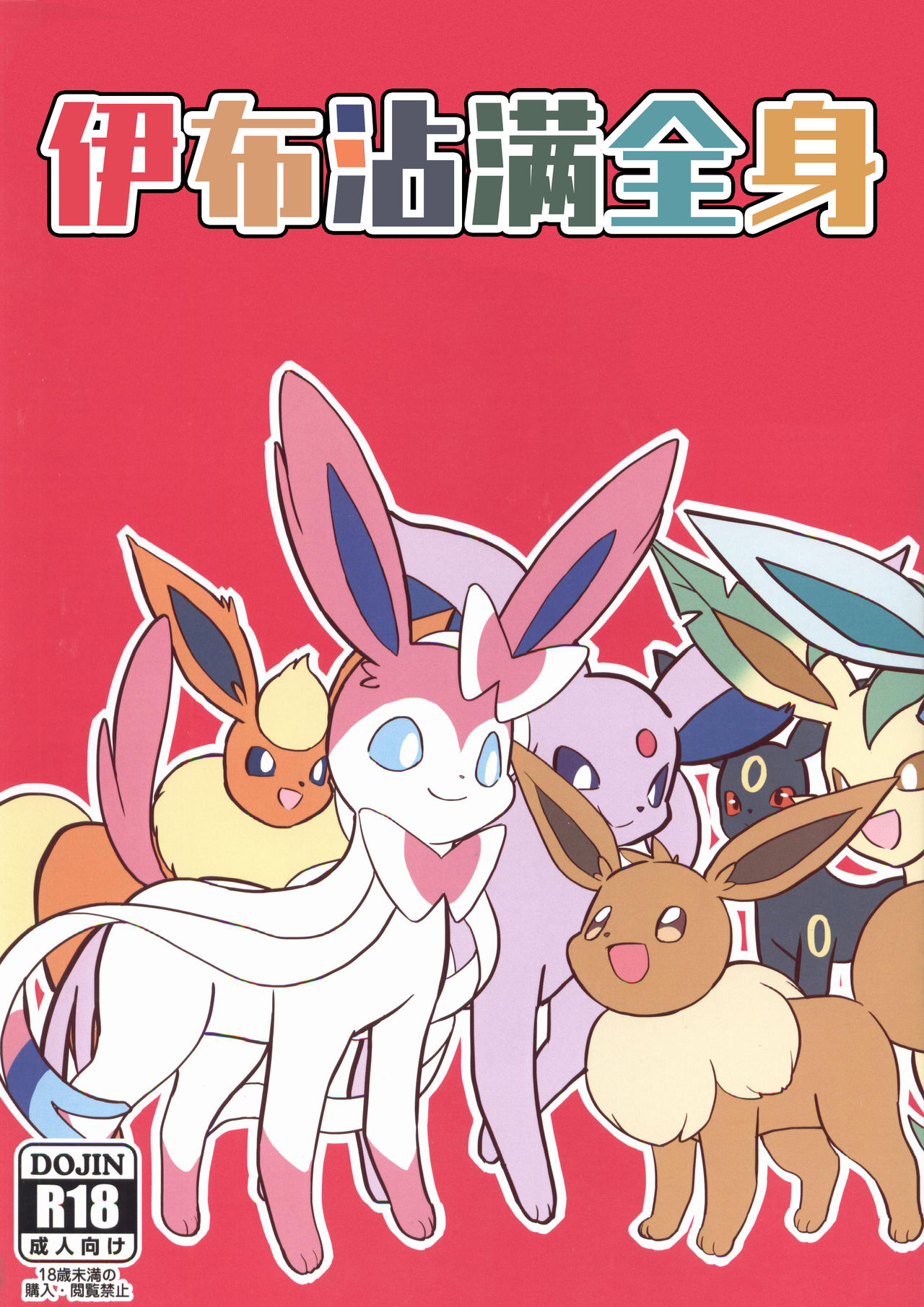 (Kansai! Kemoket 6) [Zeneraru Bakkasu (Funi)] Buimamire | 伊布沾满全身 (Pokémon) [Chinese] [虾皮汉化组] изображение № 1