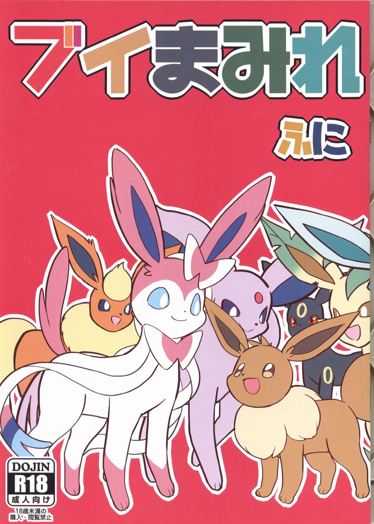 (Kansai! Kemoket 6) [Zeneraru Bakkasu (Funi)] Buimamire | 伊布沾满全身 (Pokémon) [Chinese] [虾皮汉化组] изображение № 2