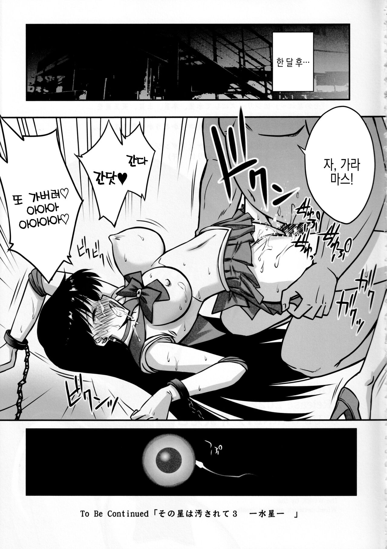 (C101) [BLUE GARNET (Serizawa Katsumi)] Sono Hoshi wa Kegasarete 2 | 그 별은 더럽혀져 2 (Bishoujo Senshi Sailor Moon) [Korean] image number 17