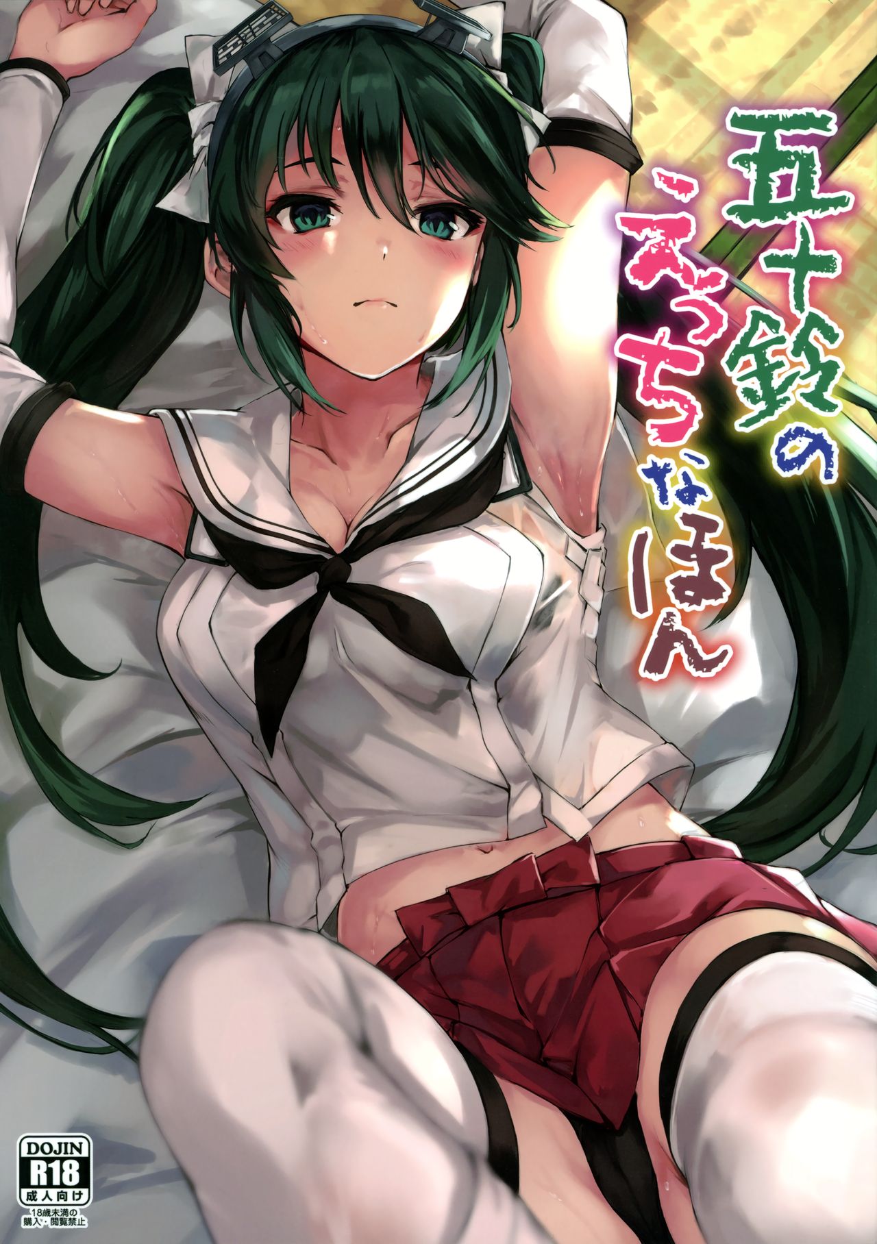 (C96) [Echizen Bugyousho (Aramaki Echizen)] Isuzu no Ecchi na Hon (Kantai Collection -KanColle-) [Chinese] [doraemu×nemu7e漢化] numero di immagine  1