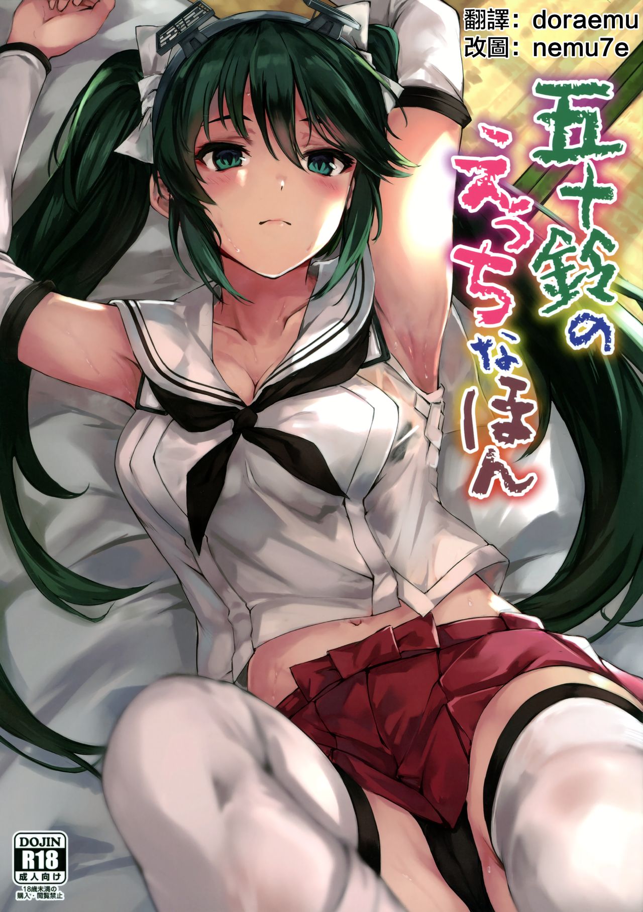 (C96) [Echizen Bugyousho (Aramaki Echizen)] Isuzu no Ecchi na Hon (Kantai Collection -KanColle-) [Chinese] [doraemu×nemu7e漢化] numero di immagine  2
