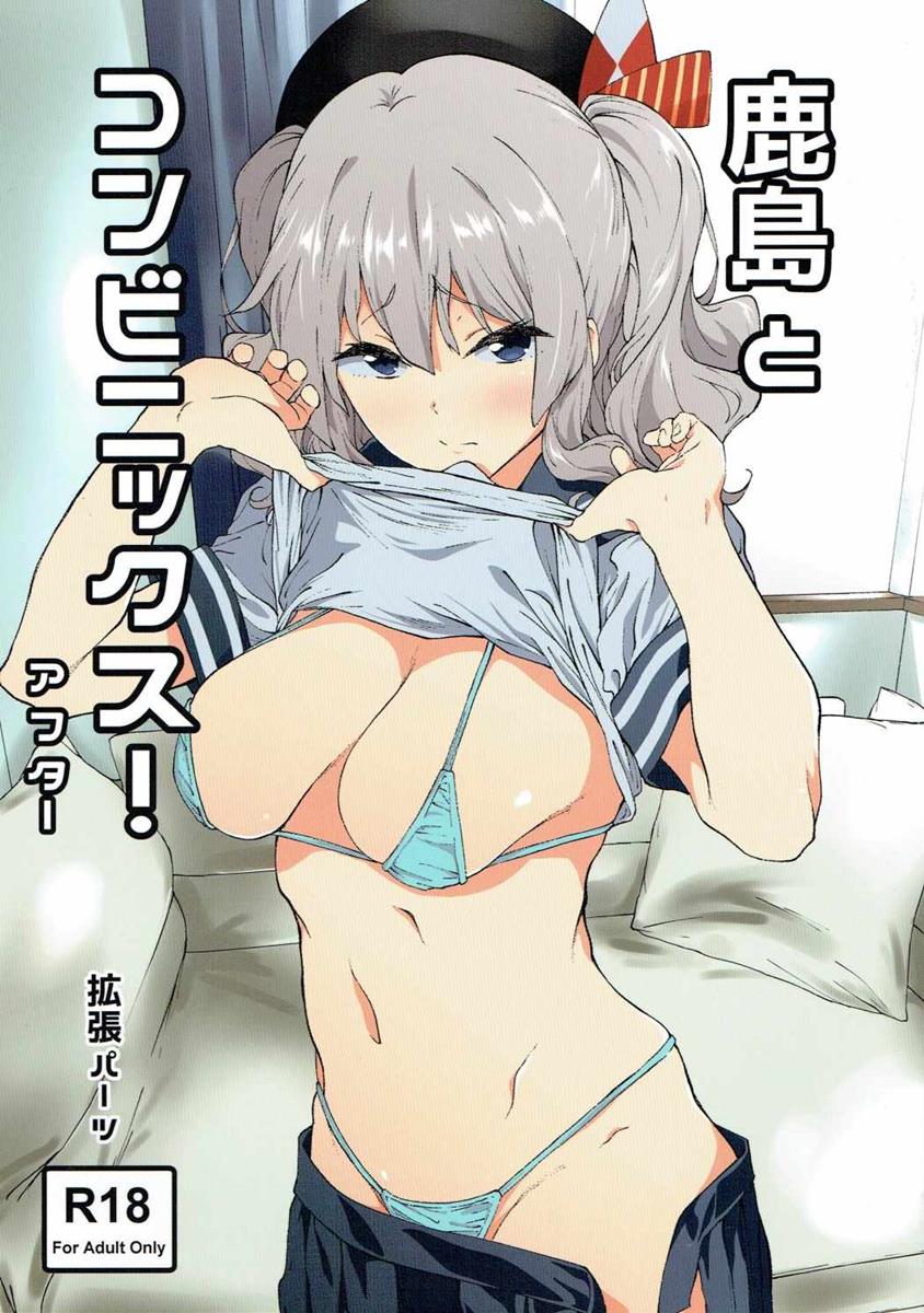 (C90) [EXTENDED PART (Endo Yoshiki)] Kashima to Convenix! After (Kantai Collection -KanColle-) [Chinese] [很惠的惠惠漢化] imagen número 2