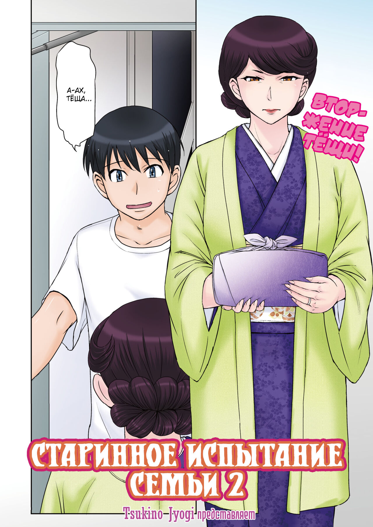 [Tsukino Jyogi] Kyuuke No Shiren 2 | An Ancient Family's Test 2 (COMIC HOTMiLK Koime Vol. 39) [Russian] [kamizu_kun] [Digital] imagen número 2