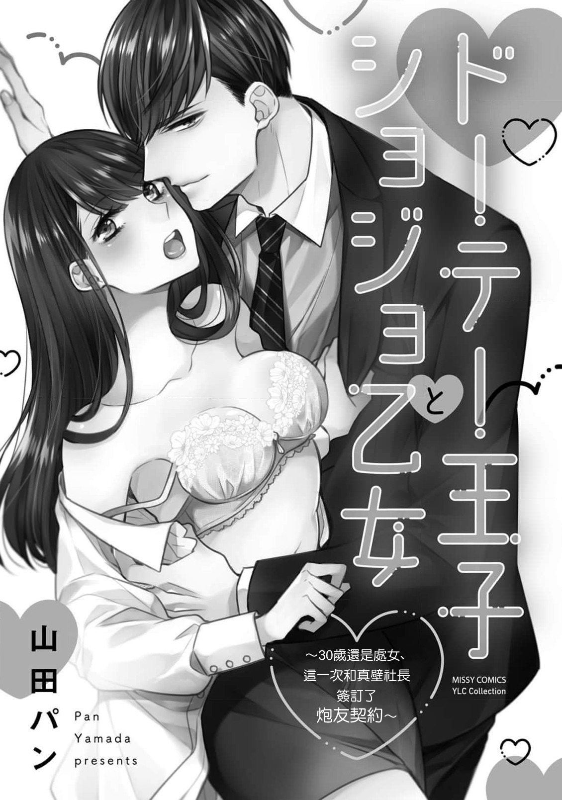 [Yamada pan] dōtē ōji to shojo otome ~ 30-sai made shojodeshitaga, kono tabi Makabe shachō to sefure keiyaku shi chaimashita ~ | 宠爱王子和处女少女~30岁还是处女，这一次和真壁社长签订了炮友契约~ 1 [Chinese] [莉赛特汉化组] 图片编号 2