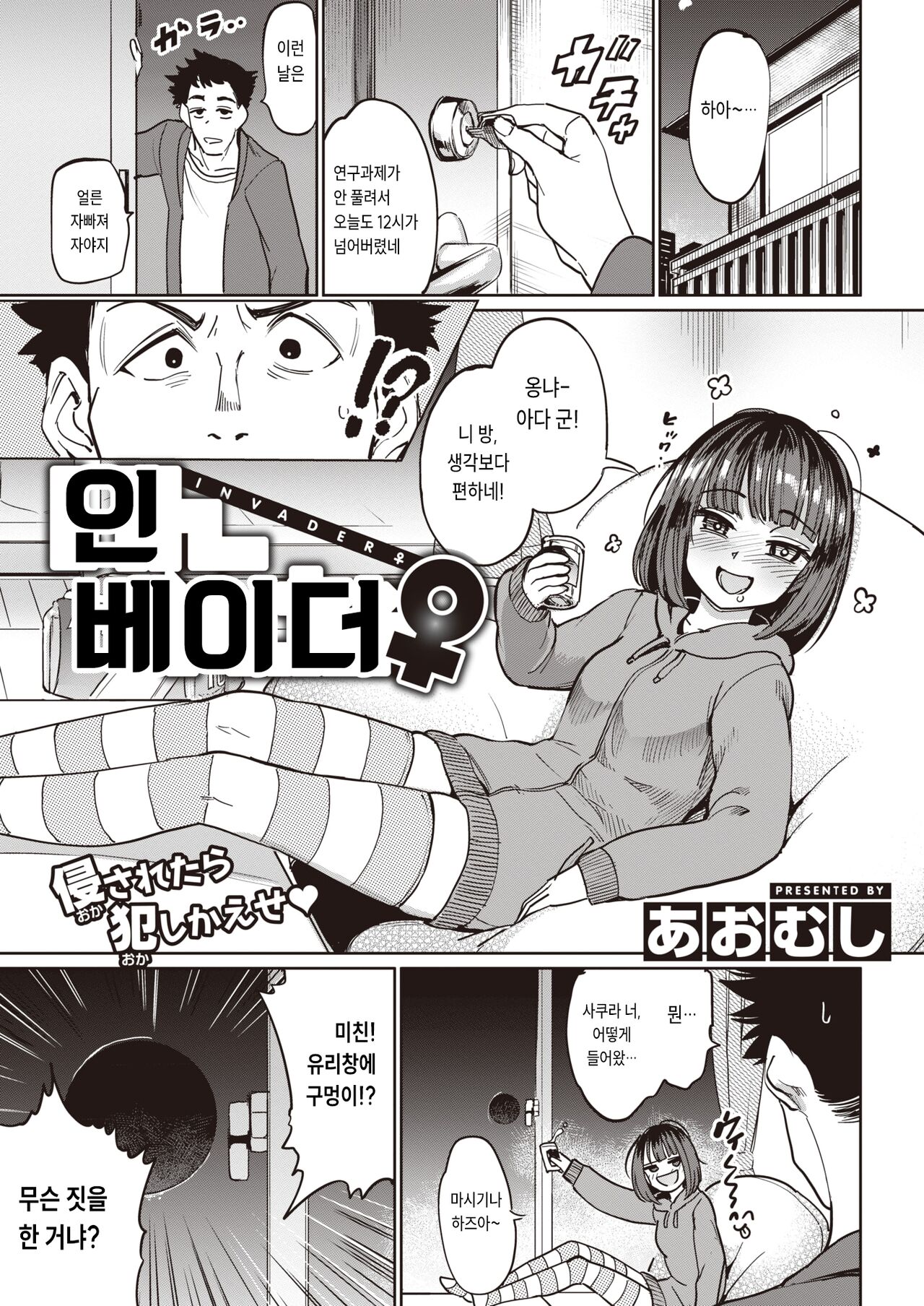 [Aomushi] INVADER ♀ (COMIC Shitsurakuten 2023-06) [Korean] [Digital] 图片编号 1