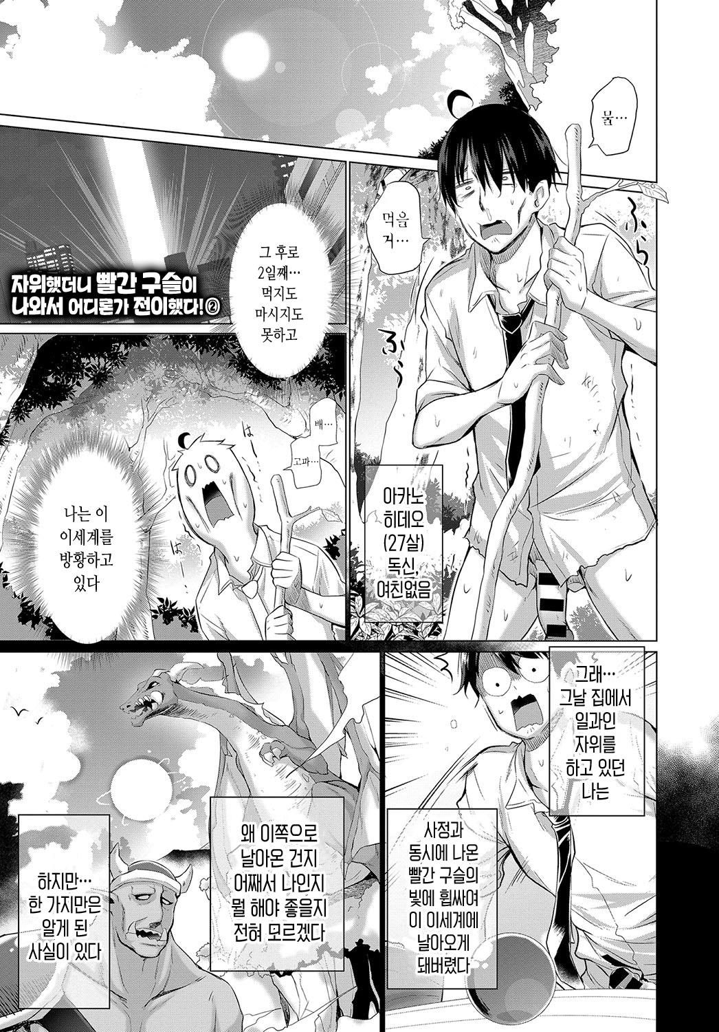 [Miyano Kintarou] Onanie Shitetara Akadama ga Dete Dokka ni Deni Shita! 2 | 자위했더니 빨간 구슬이 나와서 어디론가 전이했다! 2 (COMIC Anthurium 2019-10) [Korean] [Digital] image number 1