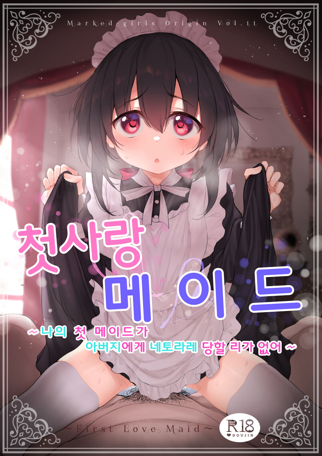 [Marked-Two (Suga Hideo)] Hatsukoi Maid ~Boku no Hatsukoi Maid ga Otou-sama ni Netorareru Riyuu ga Nai~ | 첫사랑 메이드 ~ 나의 첫 메이드가 아버지에게 네토라레 당할 리가 없어 ~ [Korean] [Digital] image number 1