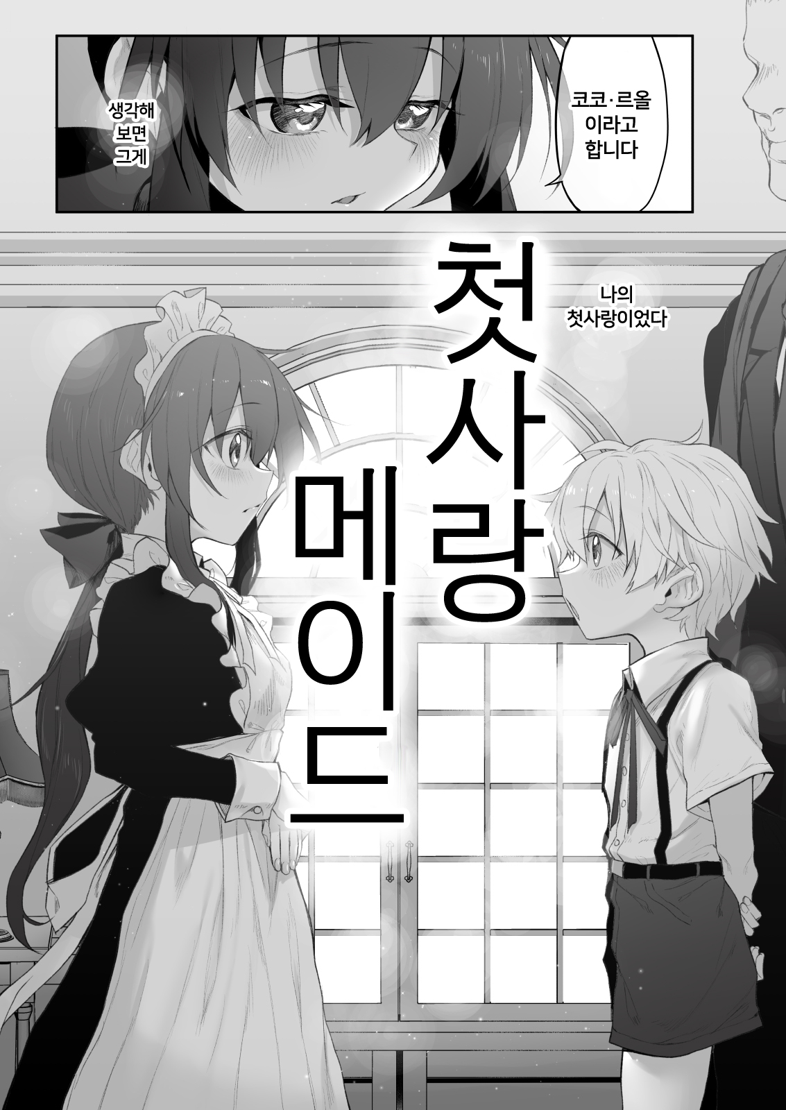 [Marked-Two (Suga Hideo)] Hatsukoi Maid ~Boku no Hatsukoi Maid ga Otou-sama ni Netorareru Riyuu ga Nai~ | 첫사랑 메이드 ~ 나의 첫 메이드가 아버지에게 네토라레 당할 리가 없어 ~ [Korean] [Digital] image number 5